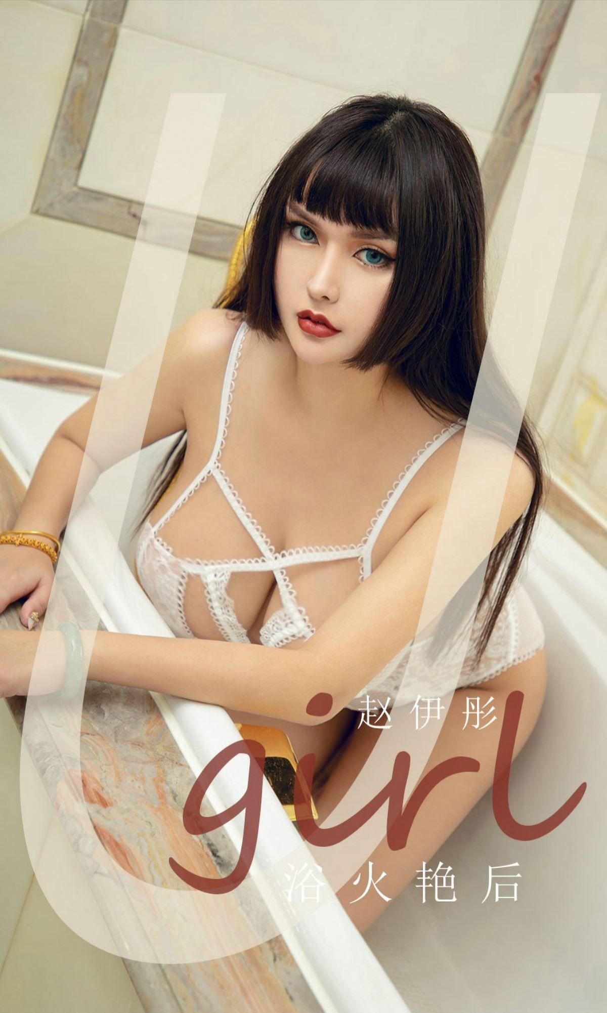 [Ugirls爱尤物] NO.1873 赵伊彤_p001