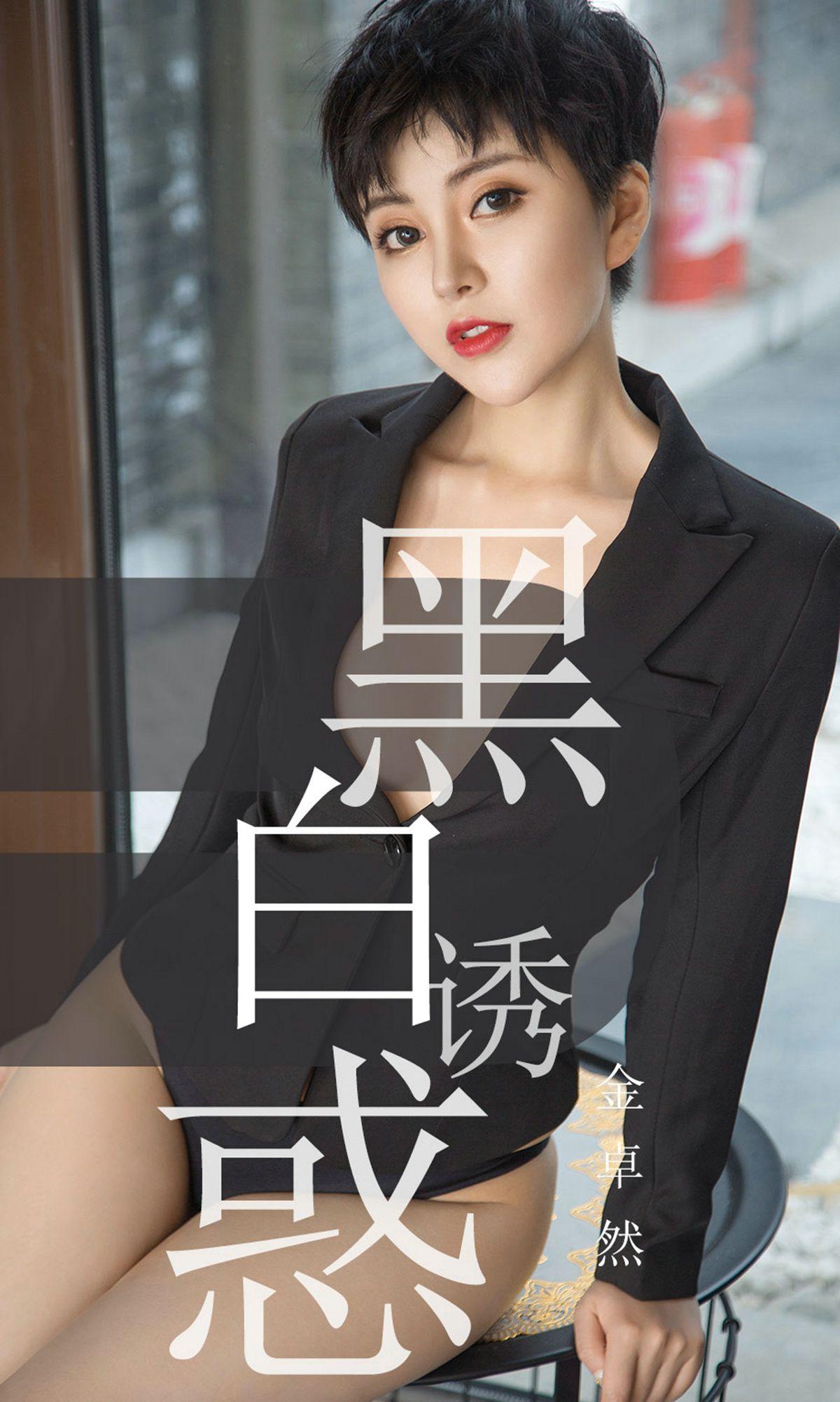 [Ugirls爱尤物] NO.1469 黑白诱惑 金卓然_p001