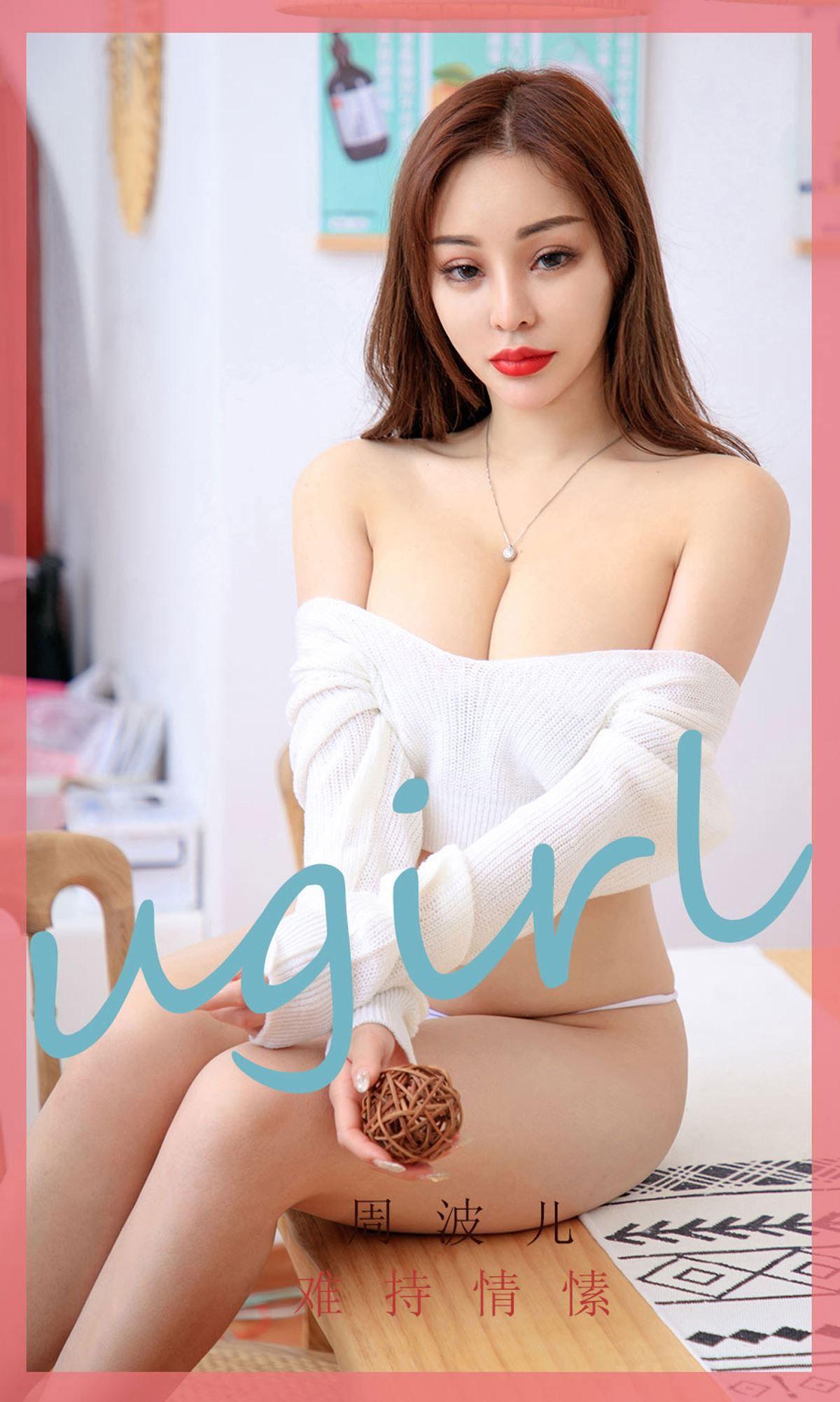 [Ugirls爱尤物] NO.1749 周波儿 难持情愫_p032