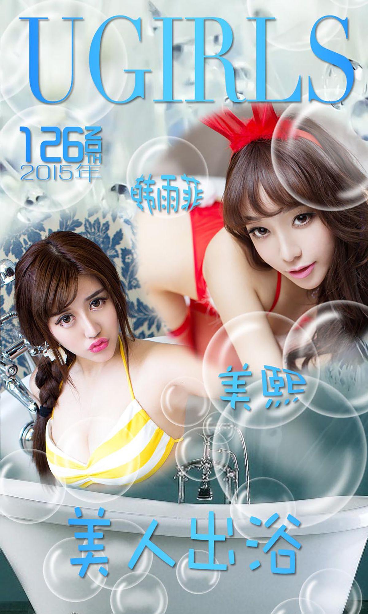 [爱尤物Ugirls] NO.126 韩雨菲 美熙 美人出浴_p001