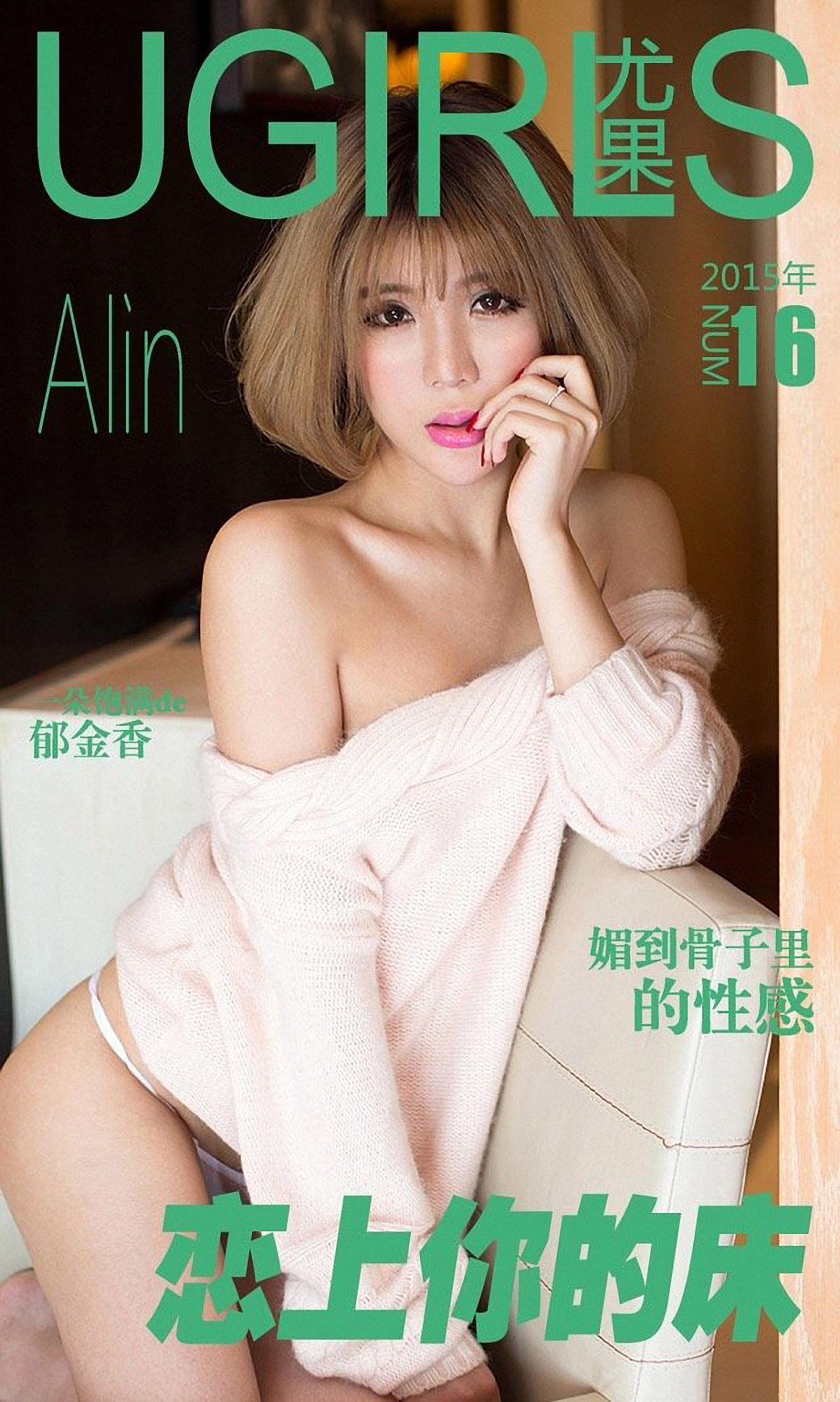 [爱尤物Ugirls] NO.016 Alin_p001