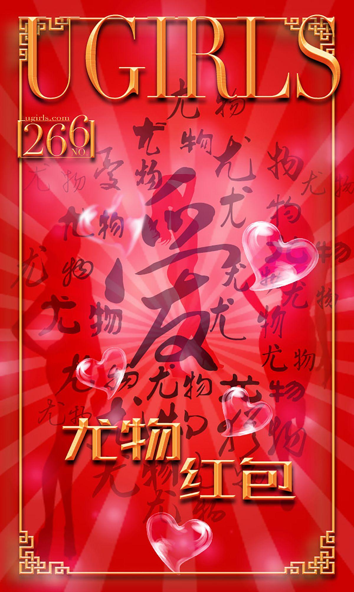 [爱尤物Ugirls] NO.266 红红火火_p001