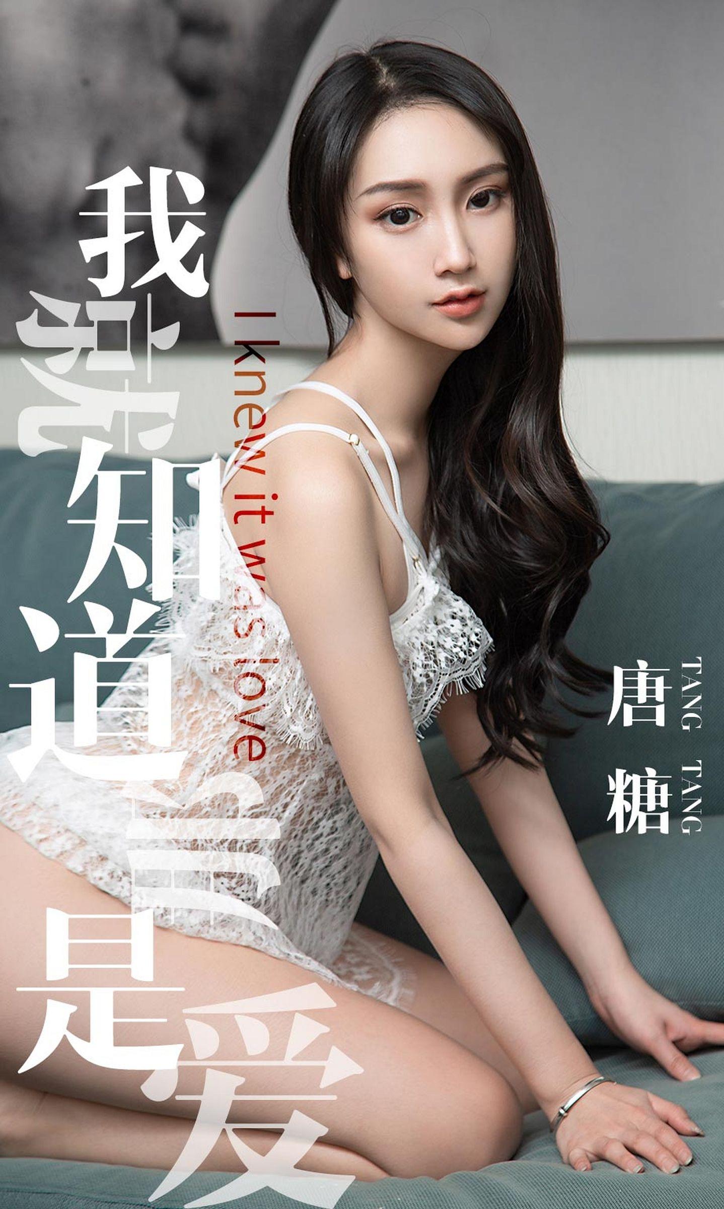 [Ugirls爱尤物] NO.1439 唐糖 我就知道那是爱_p001