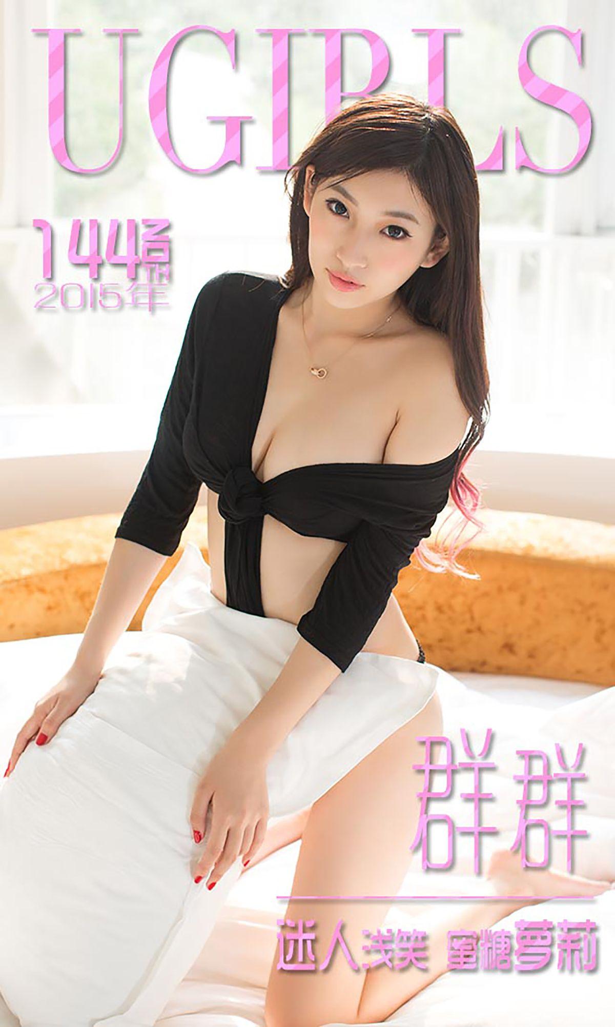 [爱尤物Ugirls] NO.144 群群 迷人浅笑 蜜糖萝莉_p001