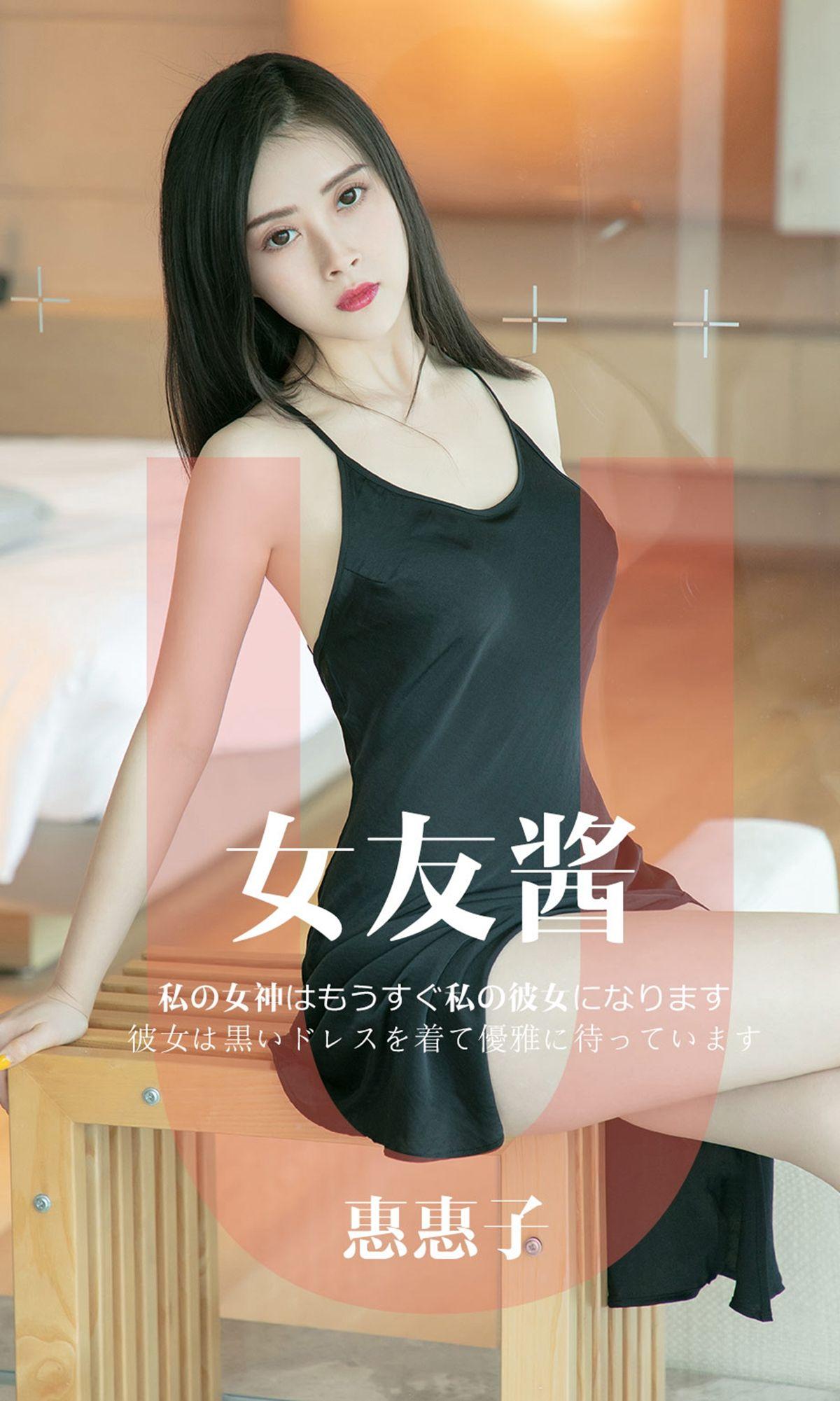 [Ugirls爱尤物] NO.1449 女友酱 惠惠子_p001