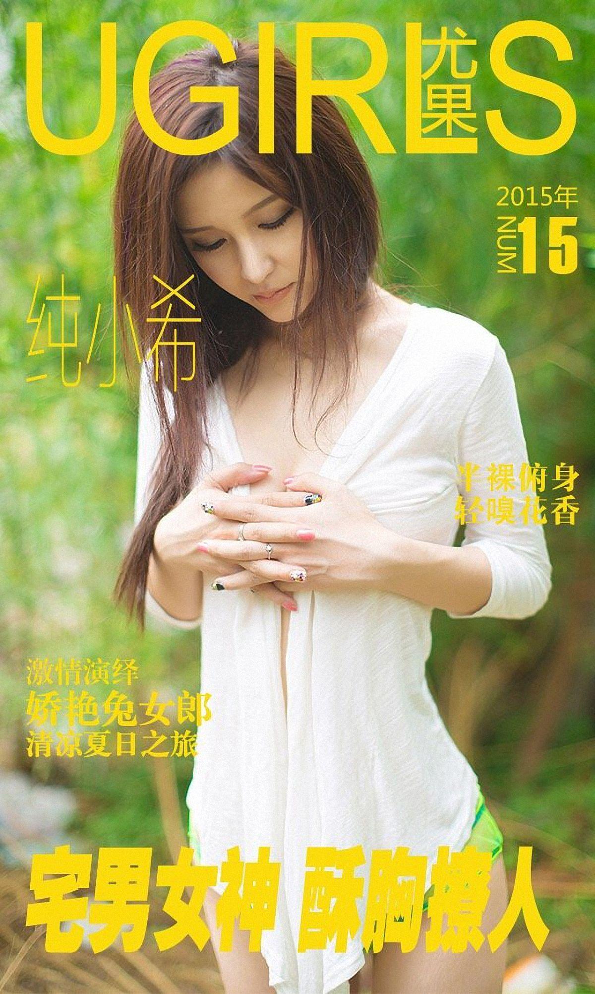 [爱尤物Ugirls] NO.015 纯小希_p001