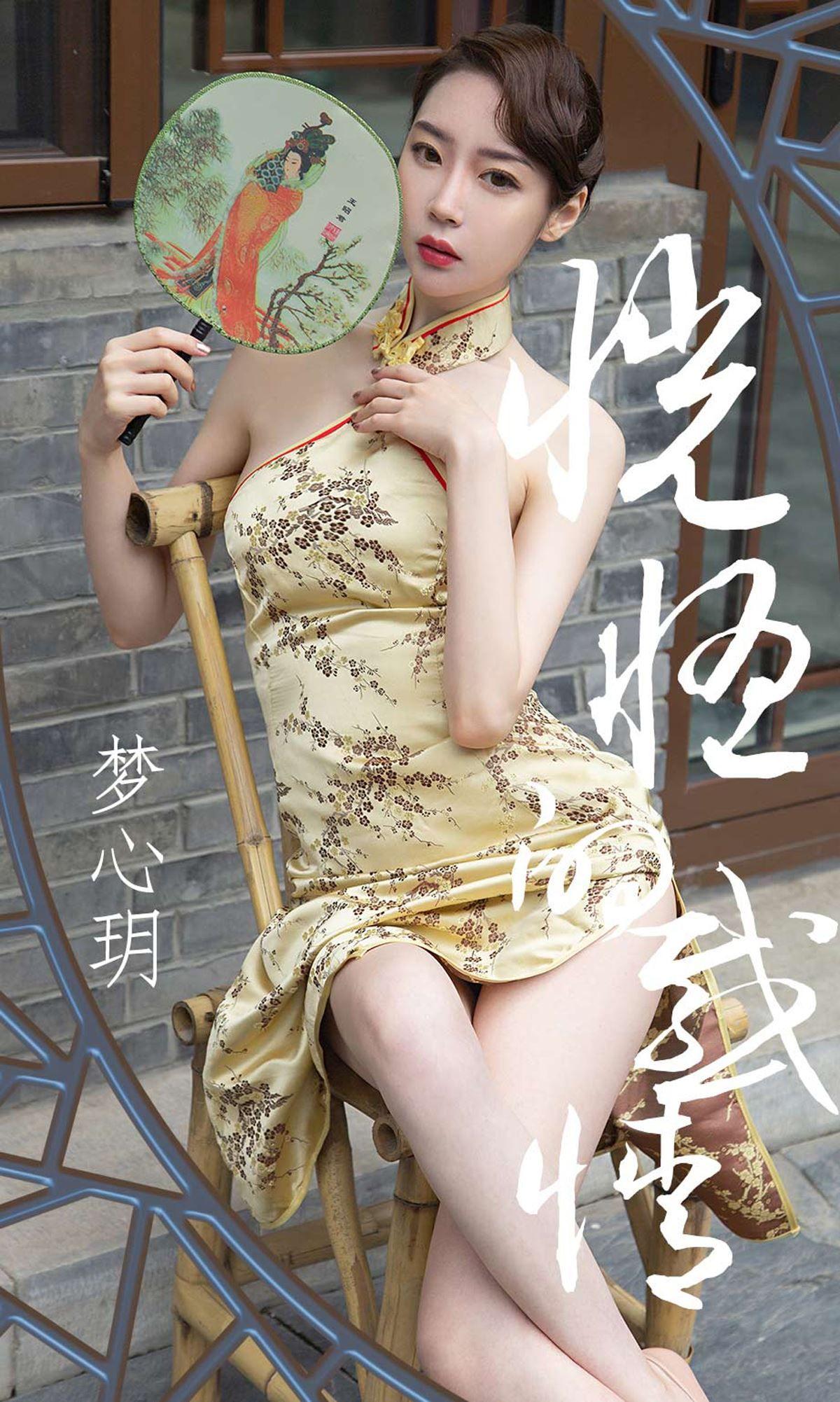 [Ugirls爱尤物] NO.1442 梦心玥 恍惚的感情_p001