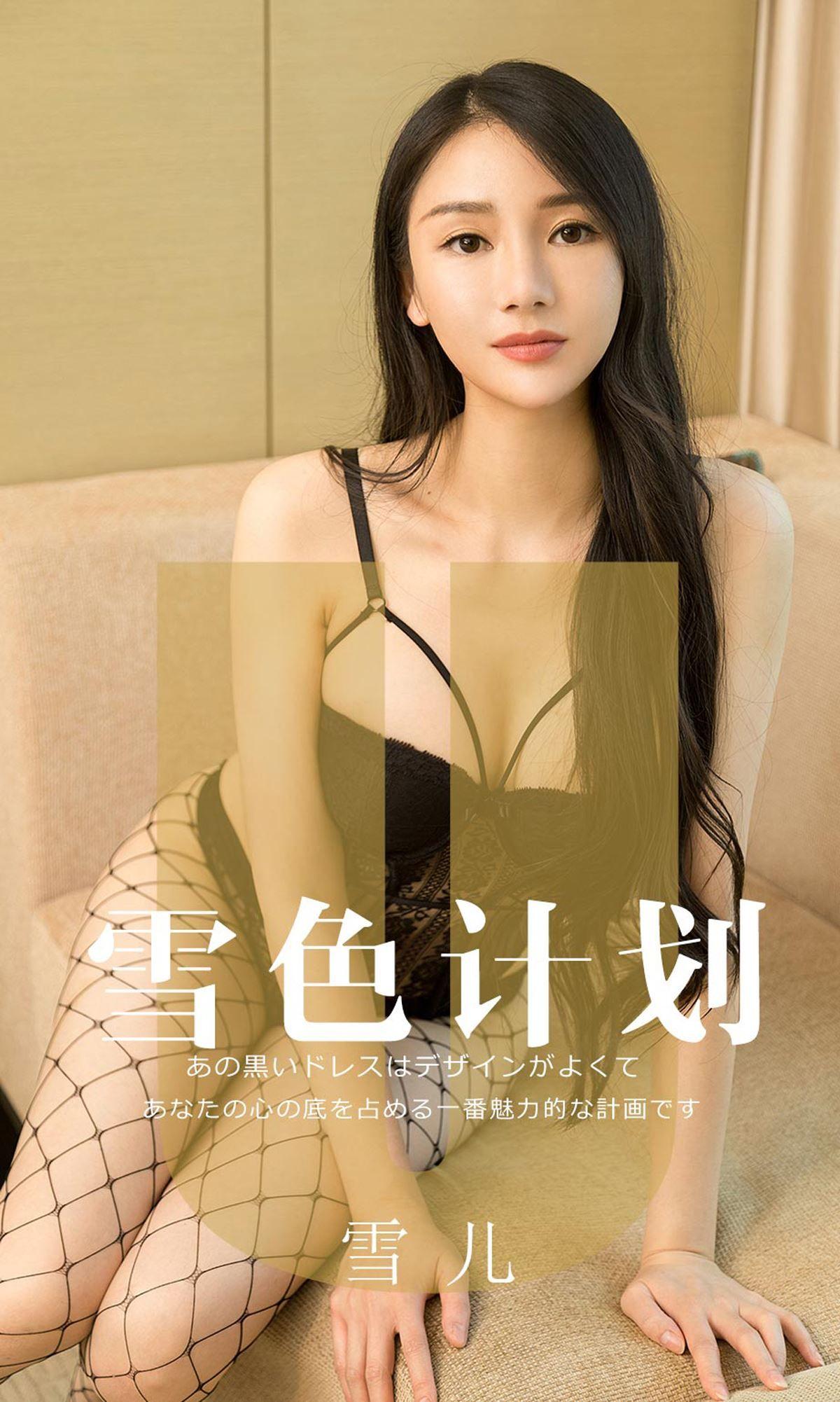 [Ugirls爱尤物] NO.1553 雪儿 雪色计划_p001