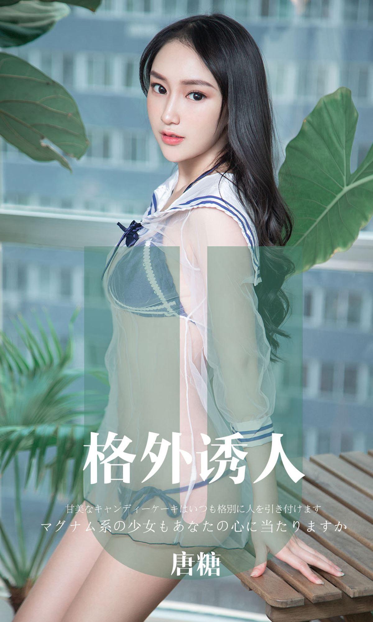 [Ugirls爱尤物] NO.1637 唐糖_p001