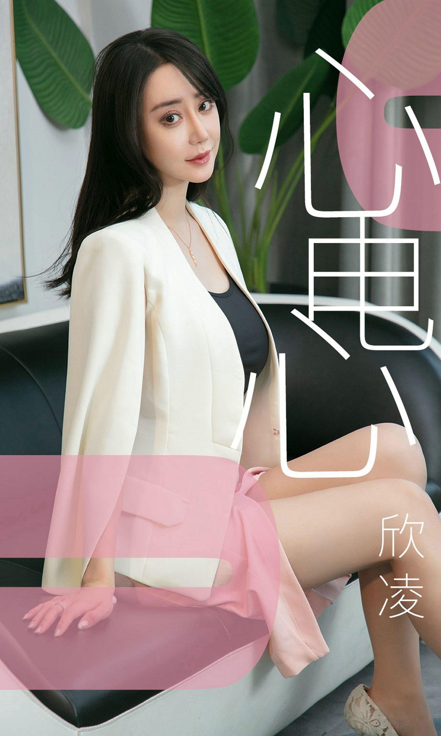[Ugirls爱尤物] NO.1458 欣凌 心电心_p001