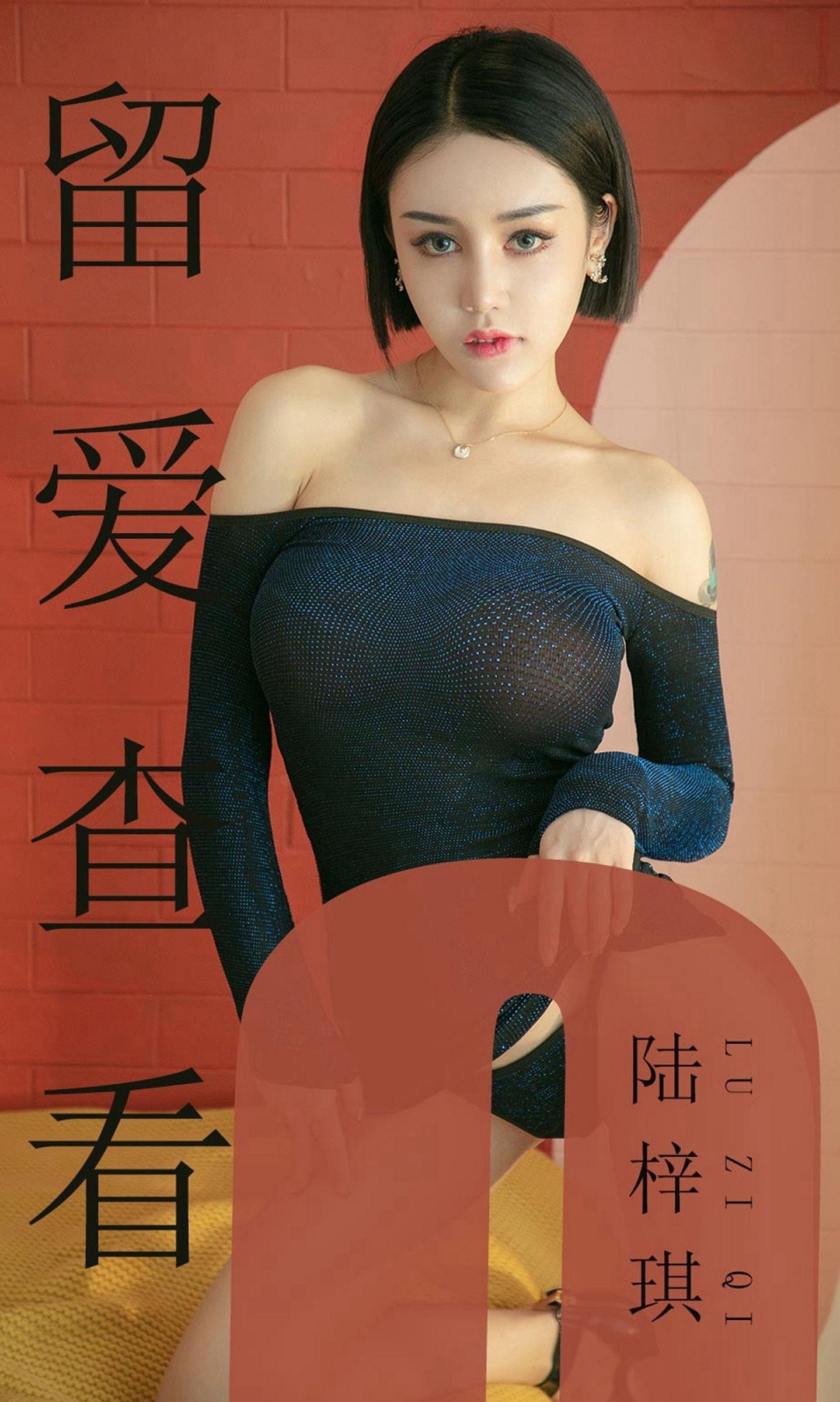[Ugirls爱尤物] NO.1481 陆梓琪 留爱查看_p001