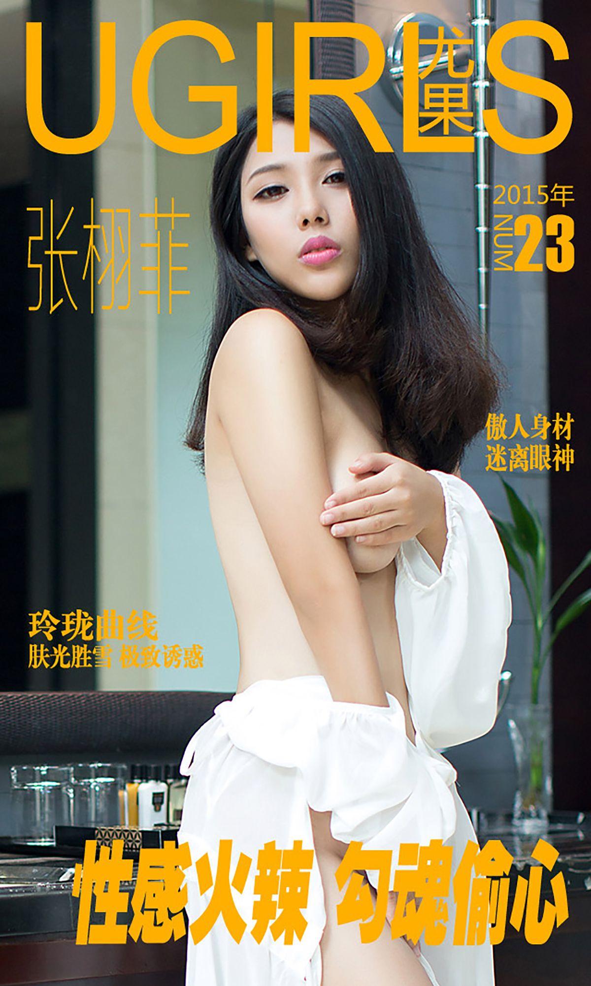 [爱尤物Ugirls] NO.023 张栩菲 性感火辣 勾魂偷心_p001