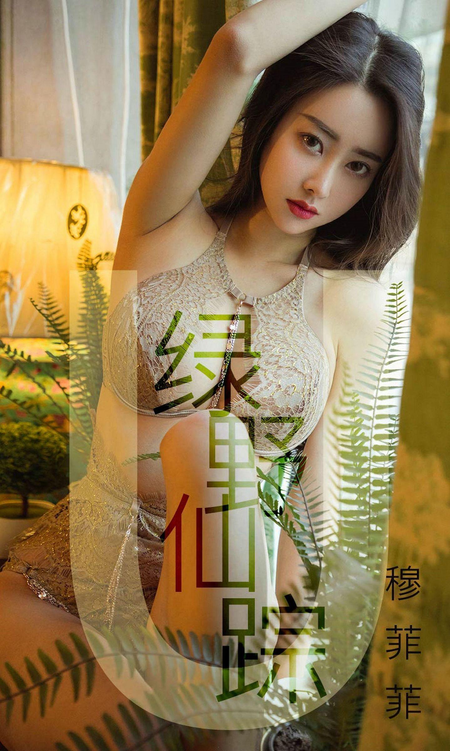[Ugirls爱尤物] NO.1412 穆菲菲 绿野仙踪_p001
