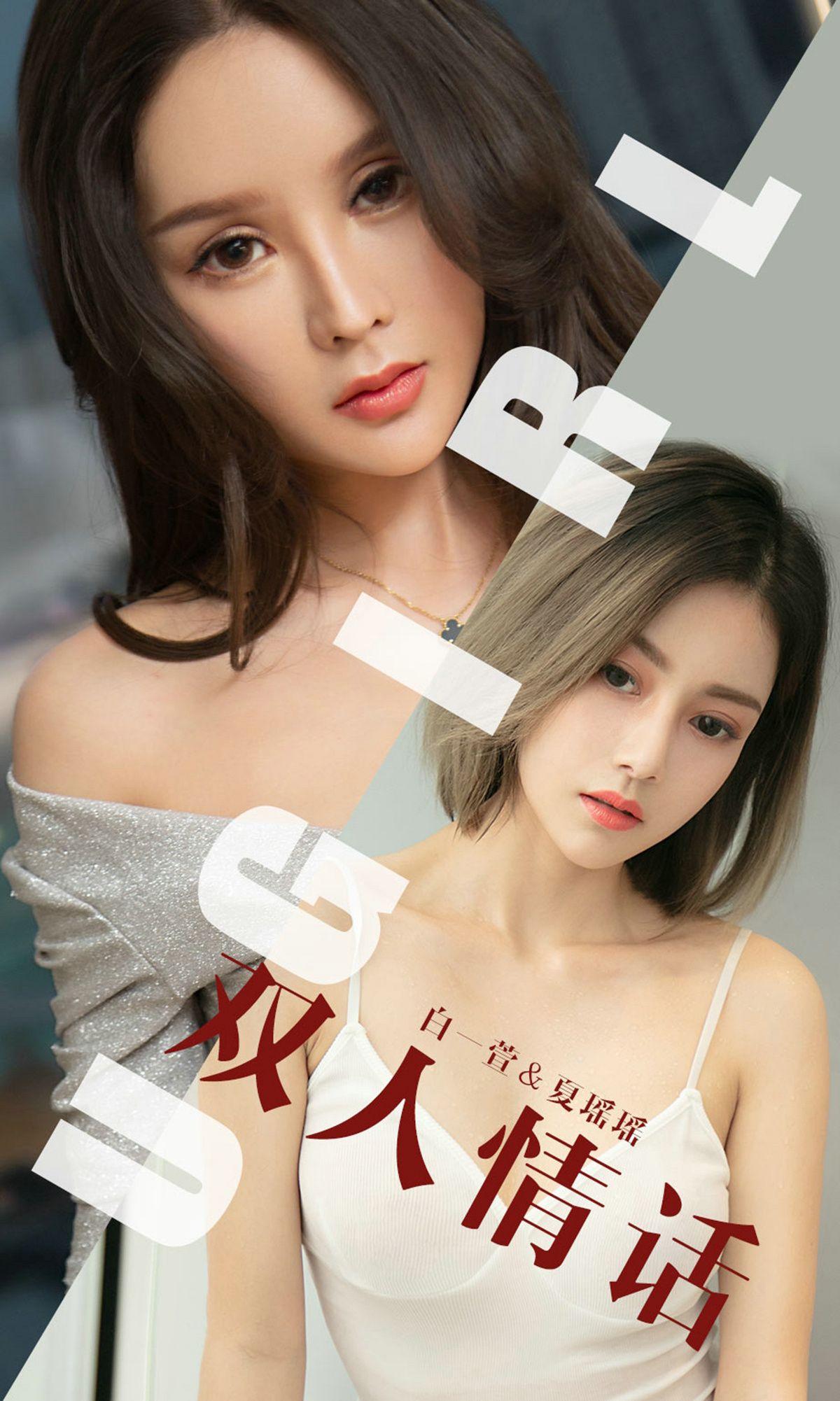 [Ugirls爱尤物] NO.1477 双人情话 白一萱&夏瑶瑶_p001
