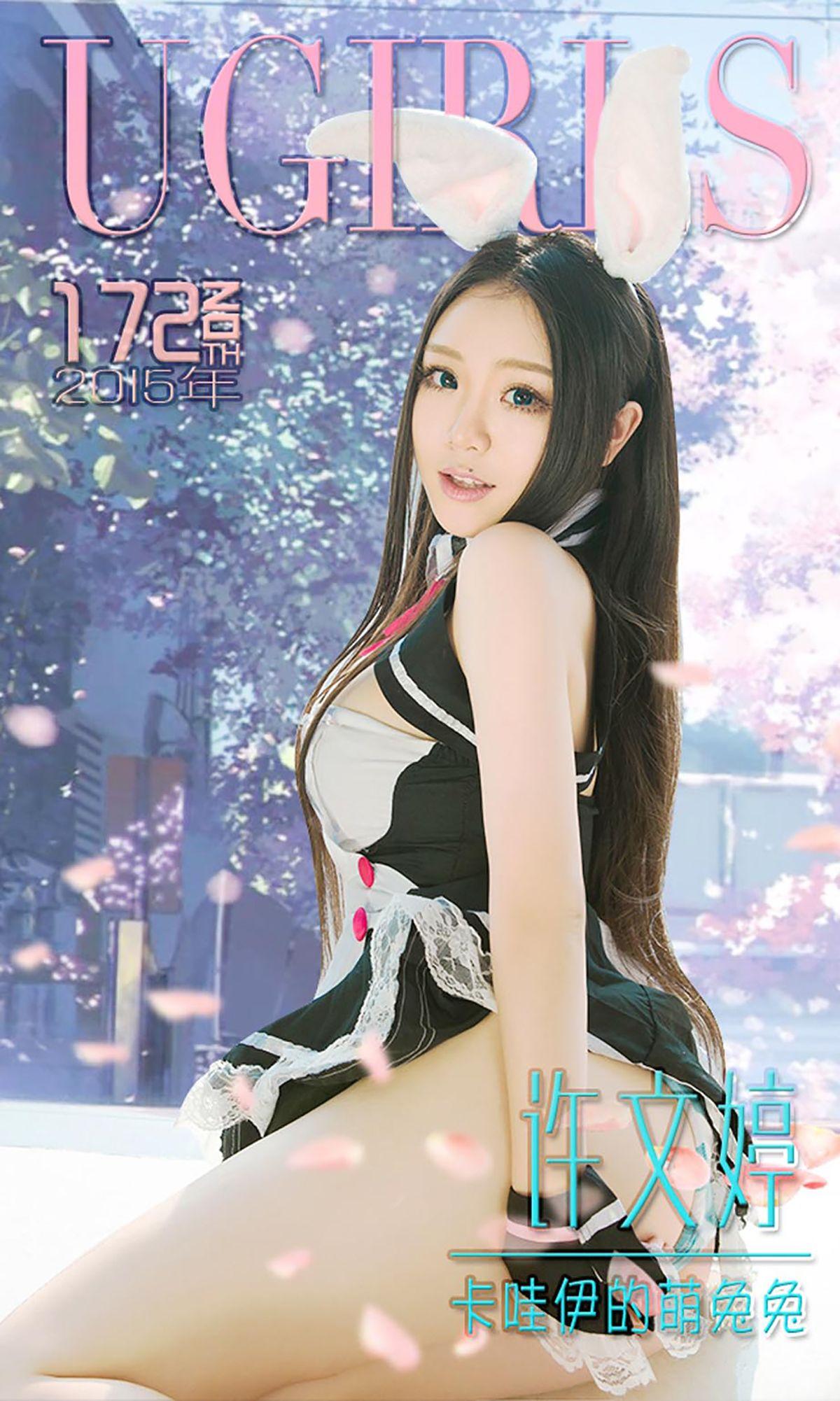 [爱尤物Ugirls] NO.172 许文婷_p001