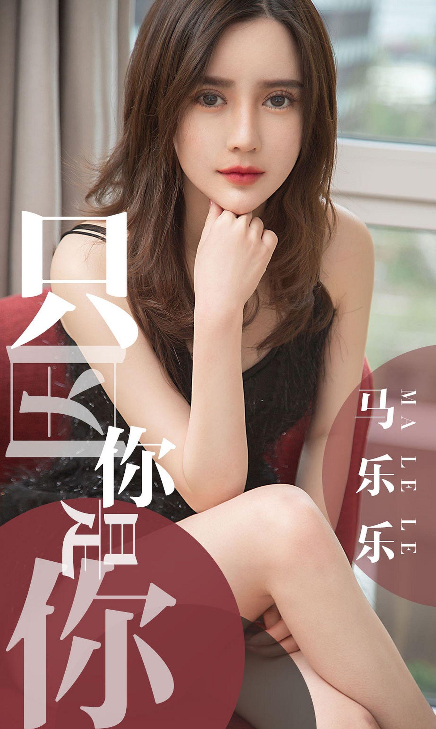 [Ugirls爱尤物] NO.1443 马乐乐 只因你是你_p001