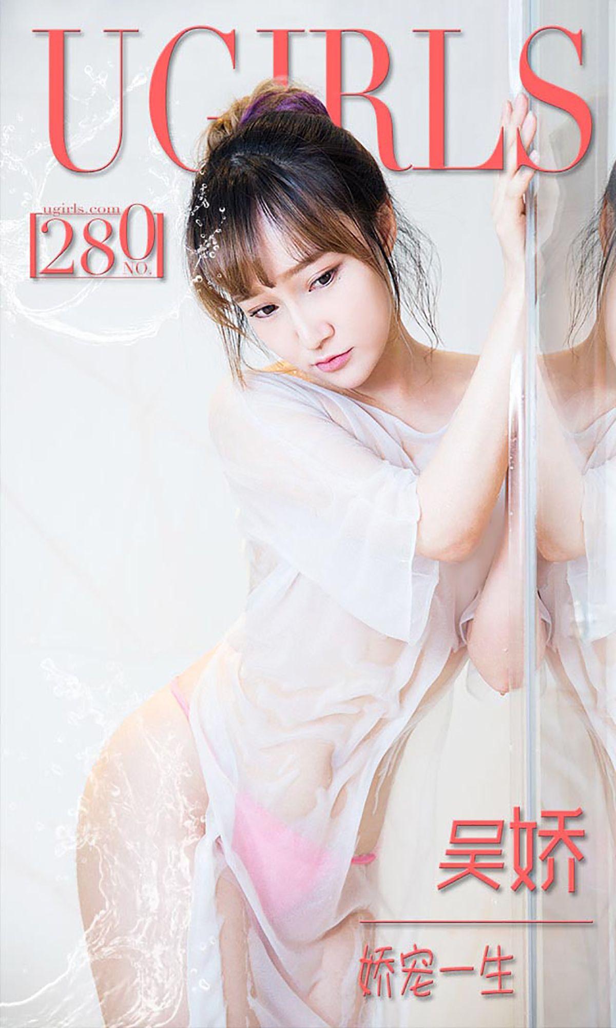 [爱尤物Ugirls] NO.280 吴娇 娇宠一生_p001