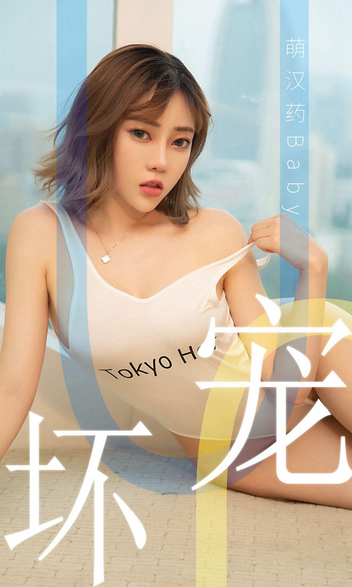 [Ugirls爱尤物] NO.1474 萌汉药baby_p001