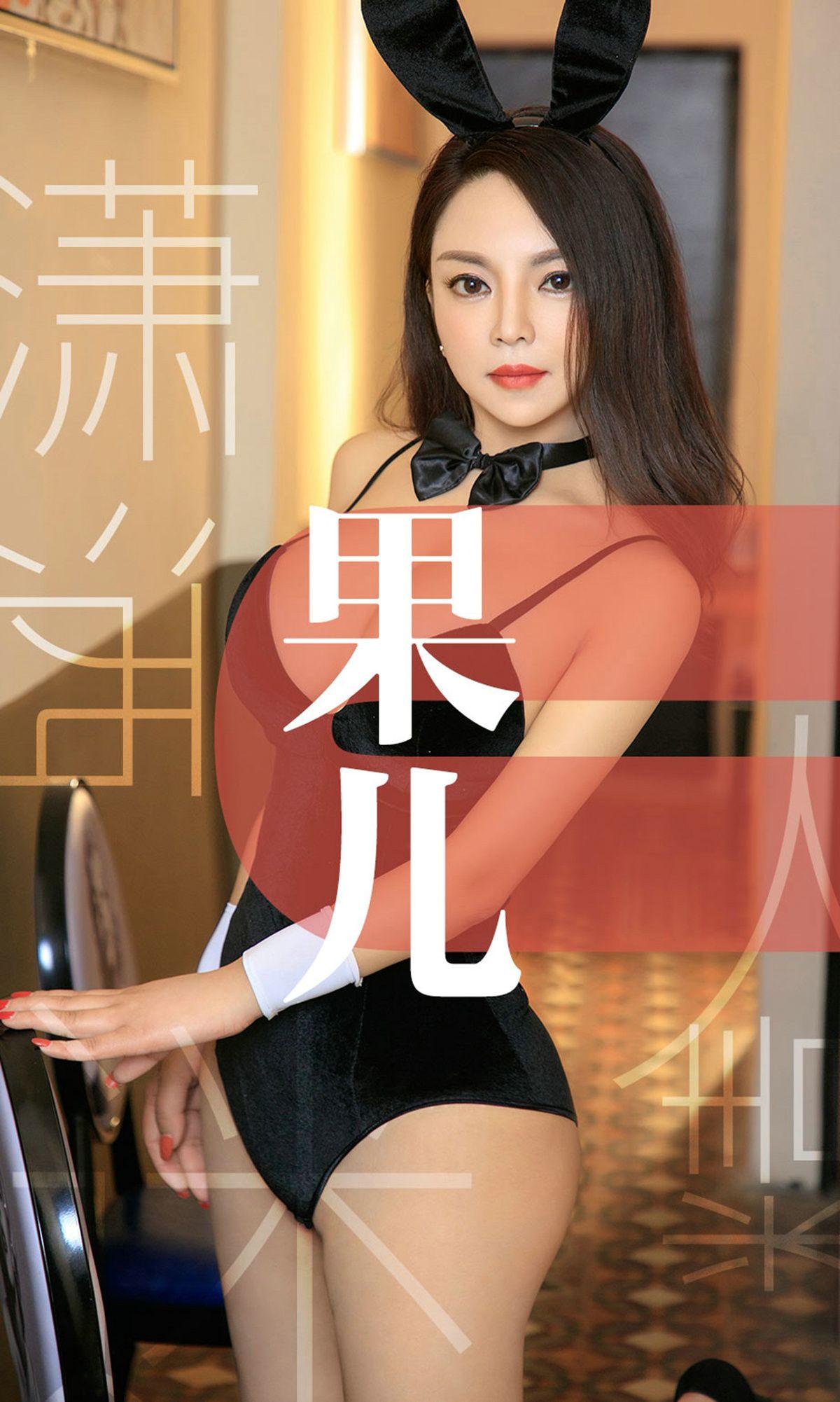 [Ugirls爱尤物] NO.1466 潇洒迷人精 果儿_p001