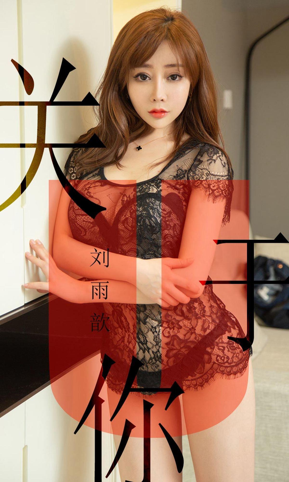 [Ugirls爱尤物] NO.1472 关于你 刘雨歆_p001