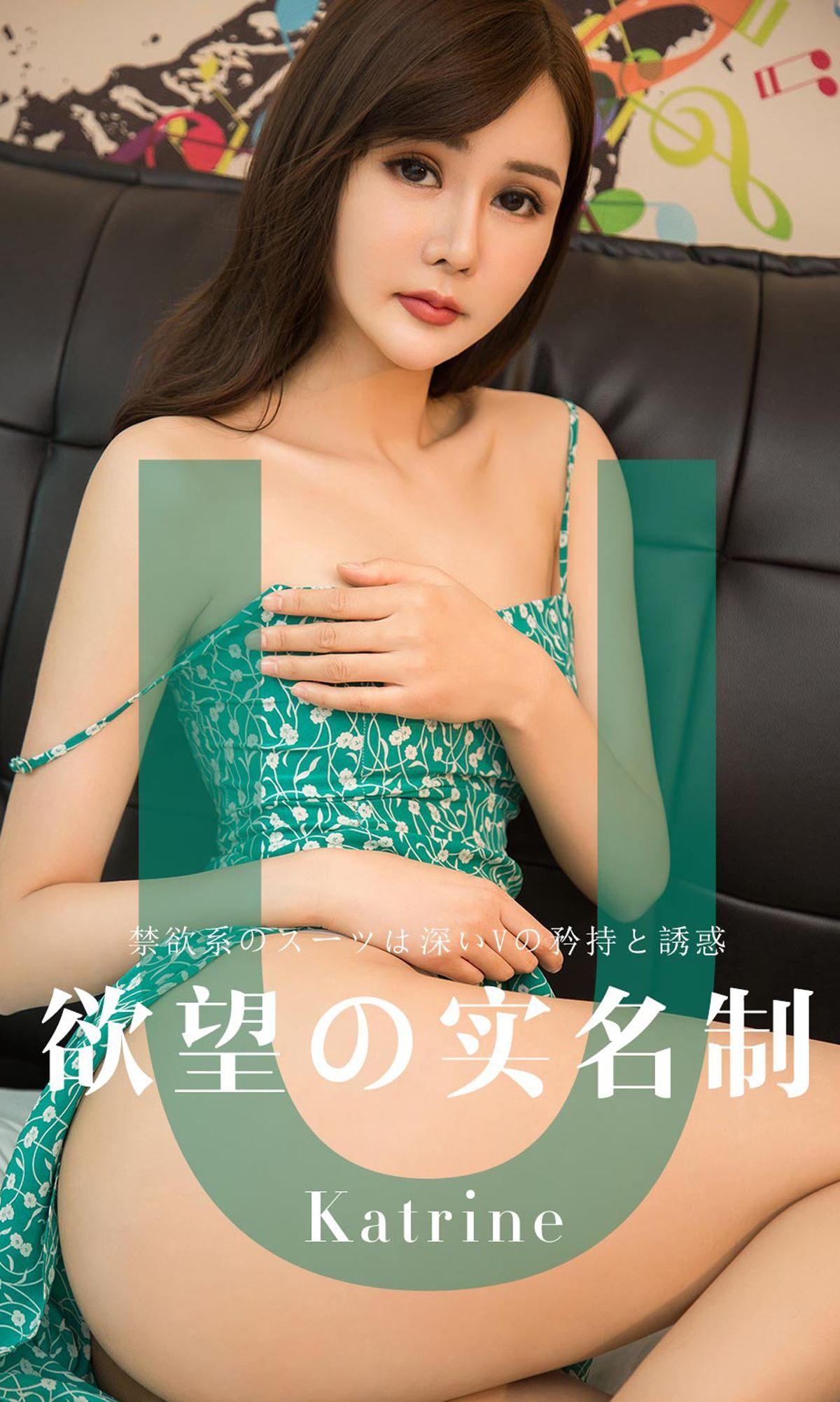 [Ugirls爱尤物] NO.1423 欲望实名制 Katrine_p001