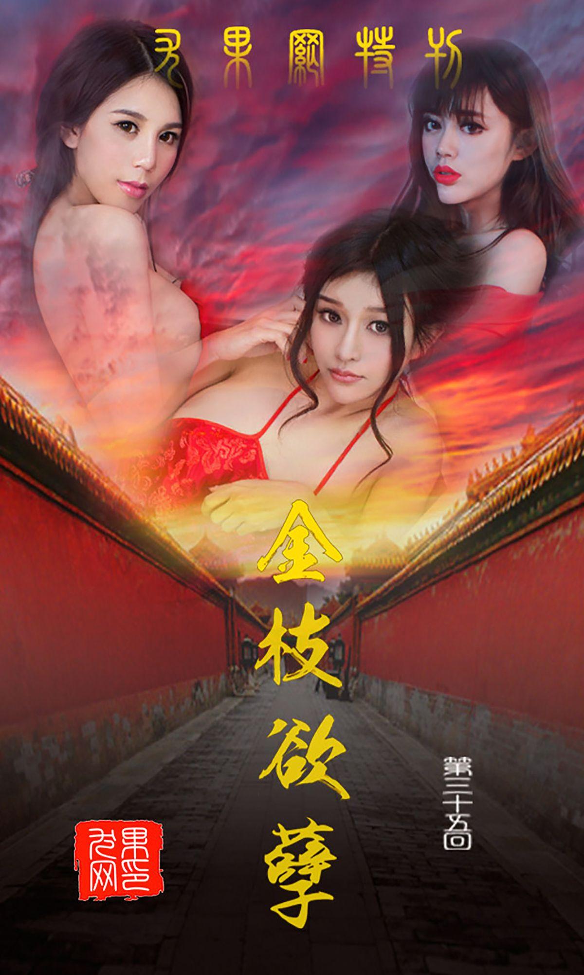 [爱尤物Ugirls] NO.035 金枝欲叶_p001