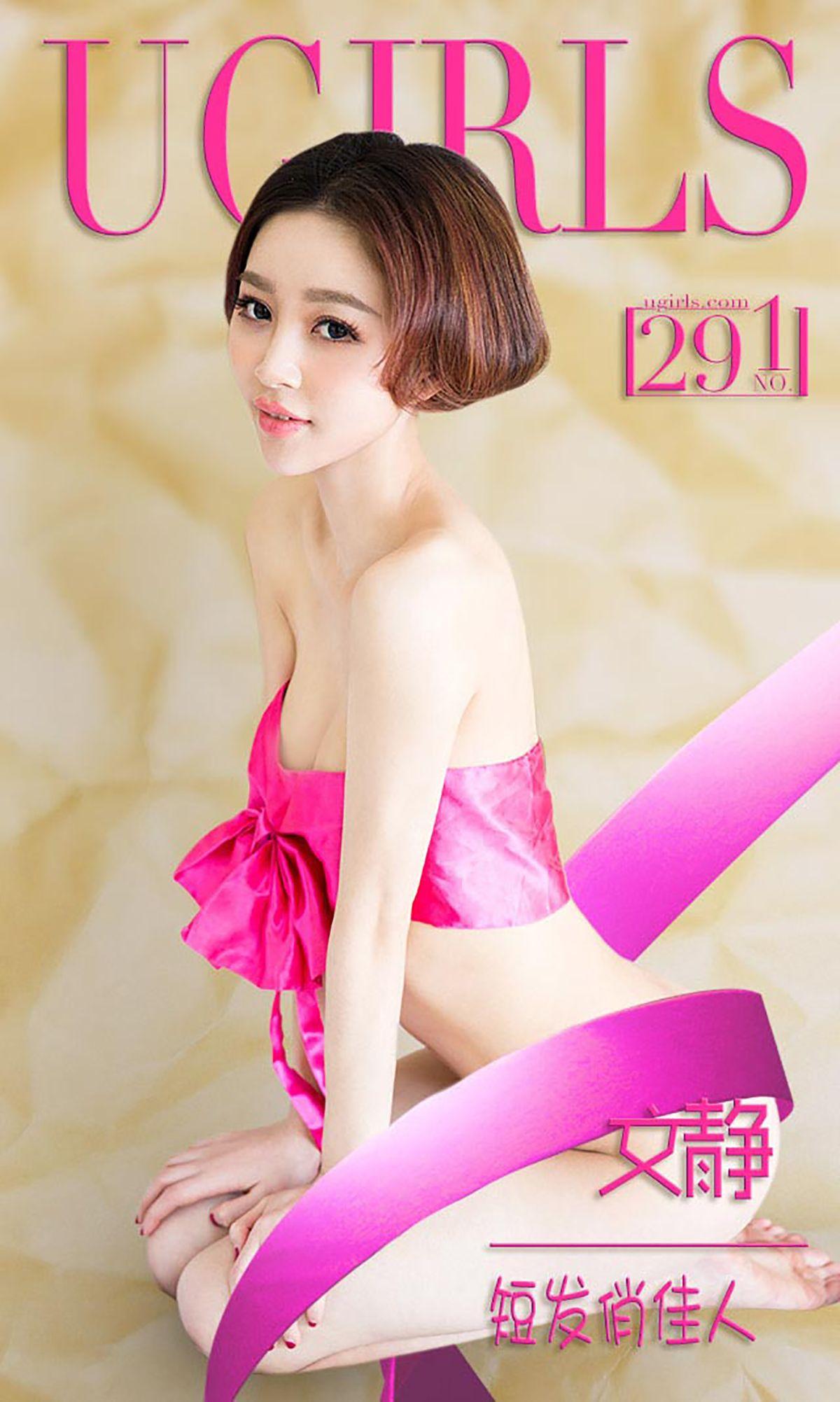 [爱尤物Ugirls] NO.291 文静 短发俏佳人_p001