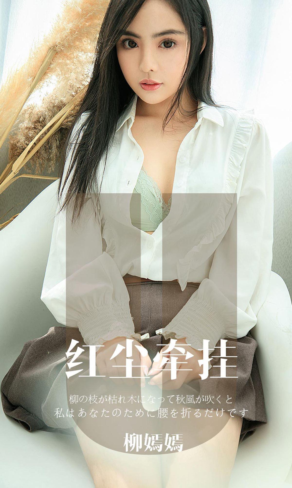 [Ugirls爱尤物] NO.1641 红尘牵挂 柳嫣嫣_p001