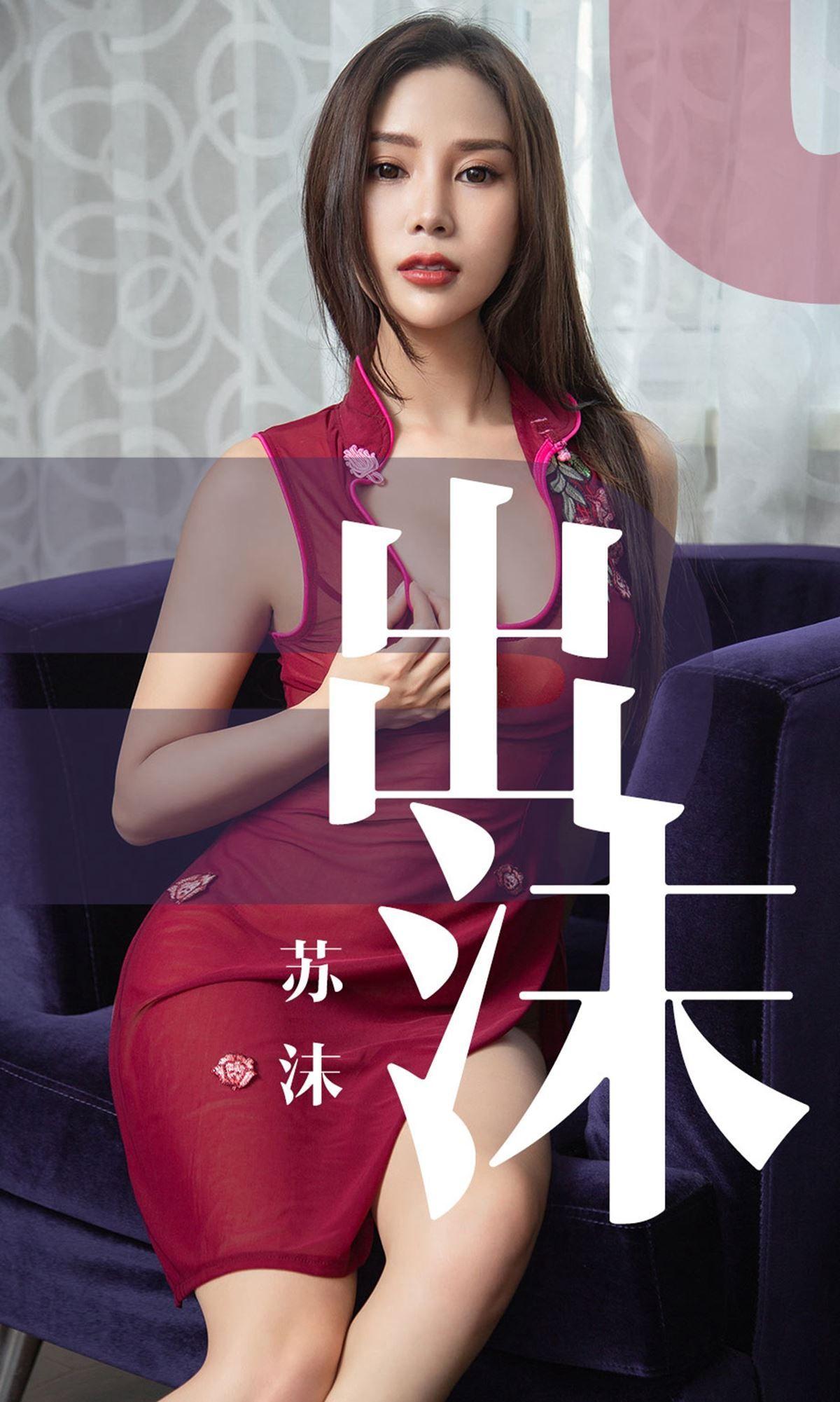 [Ugirls爱尤物] NO.1467 苏沫 出沫_p001