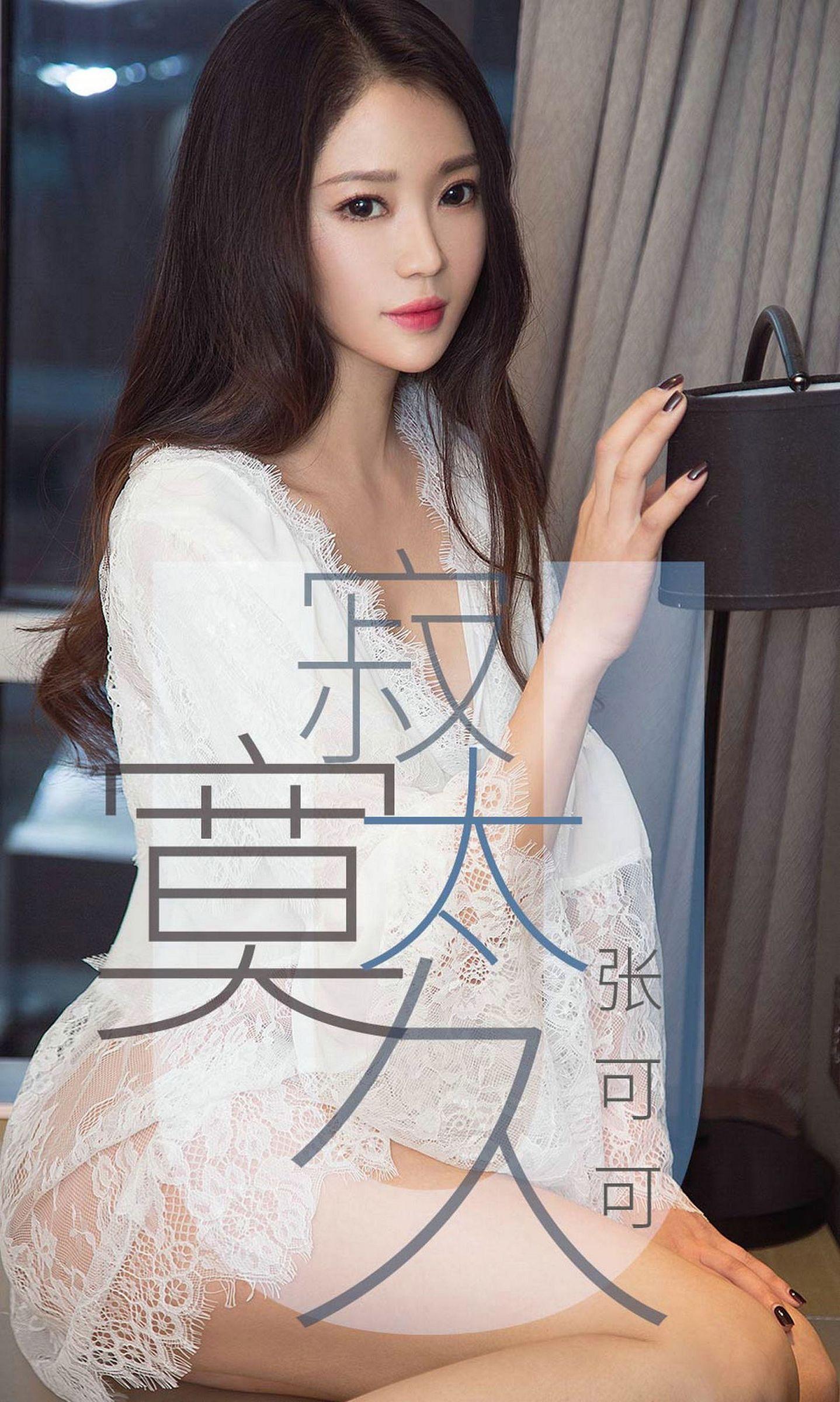 [Ugirls爱尤物] NO.1425 张可可 寂寞太久_p001
