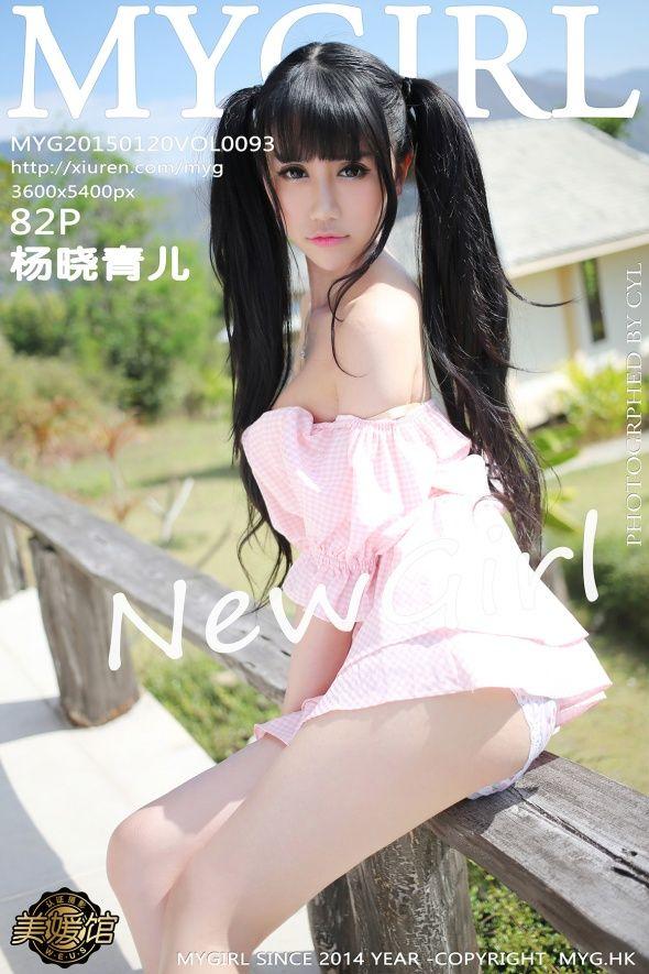 [美媛馆MYGIRL] 2015.01.20 Vol.093 杨晓青儿_p083
