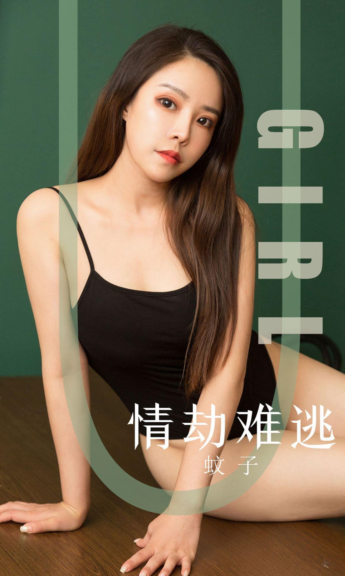 [Ugirls爱尤物] NO.1588 蚊子_p001
