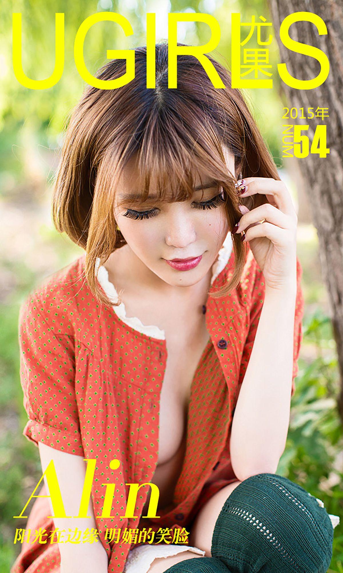 [爱尤物Ugirls] NO.054 Alin 阳光在边缘 明媚的笑脸_p001