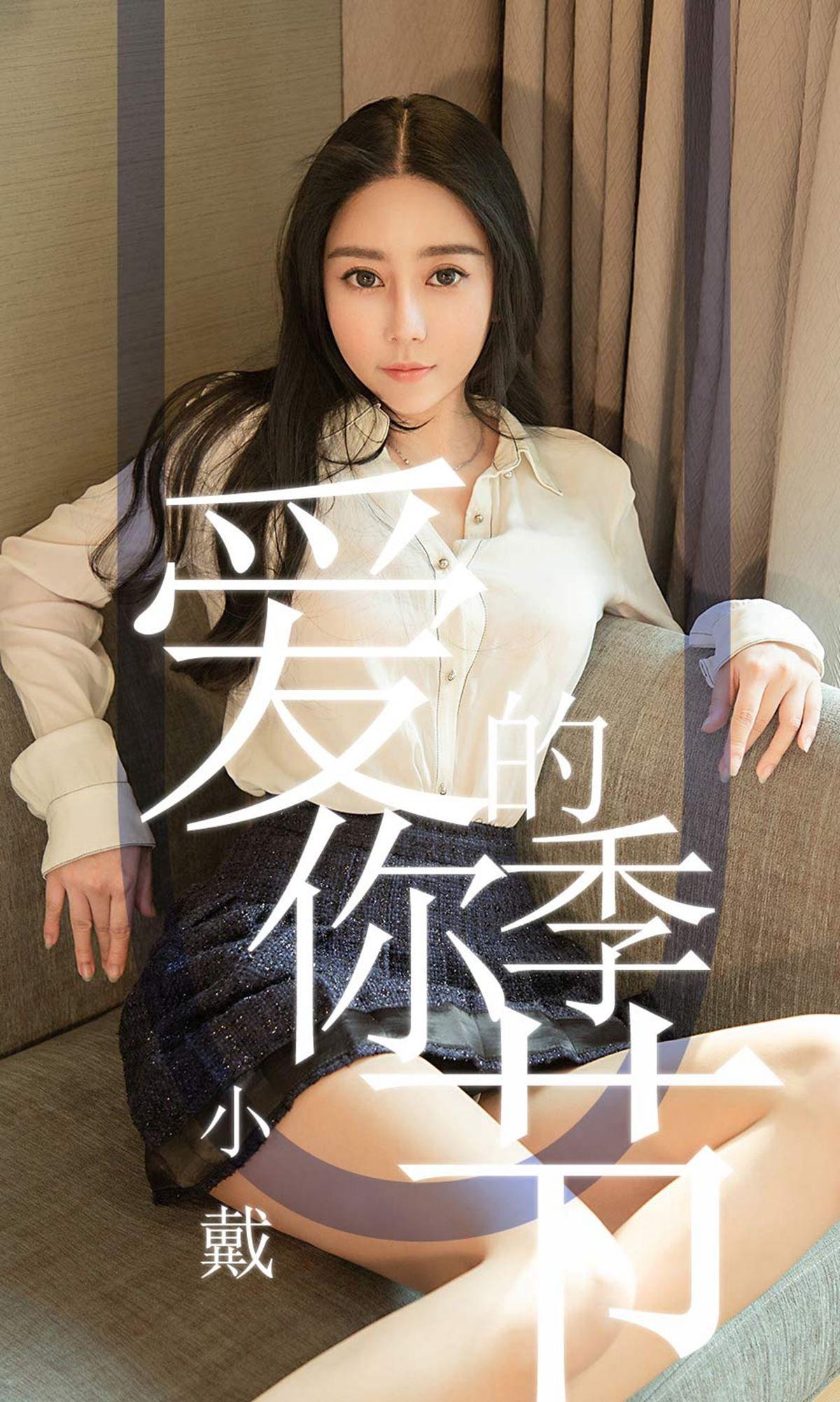 [Ugirls爱尤物] NO.1454 爱你的季节 小戴_p001