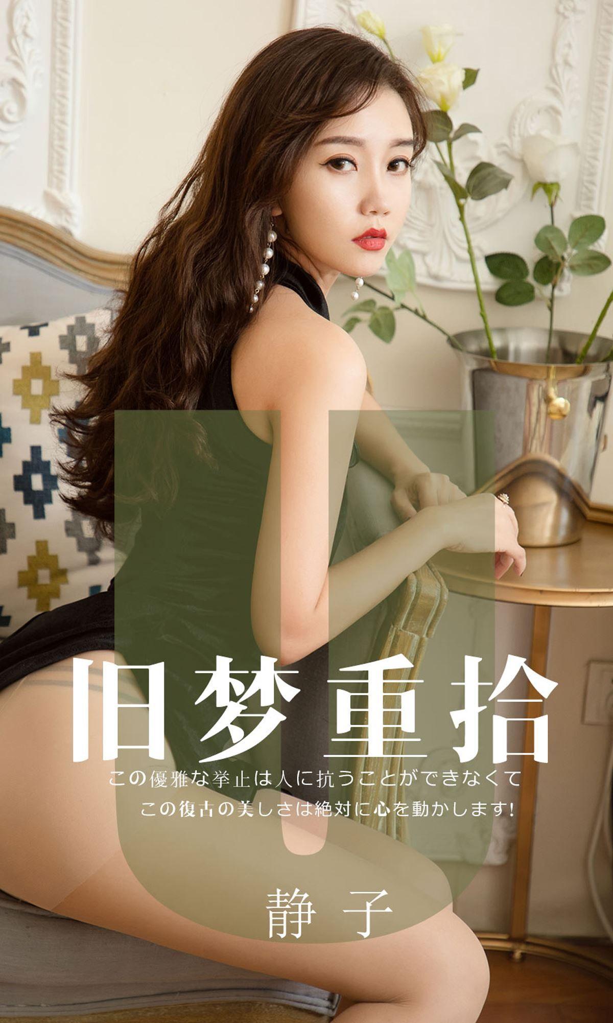 [Ugirls爱尤物] NO.1550 静子_p001
