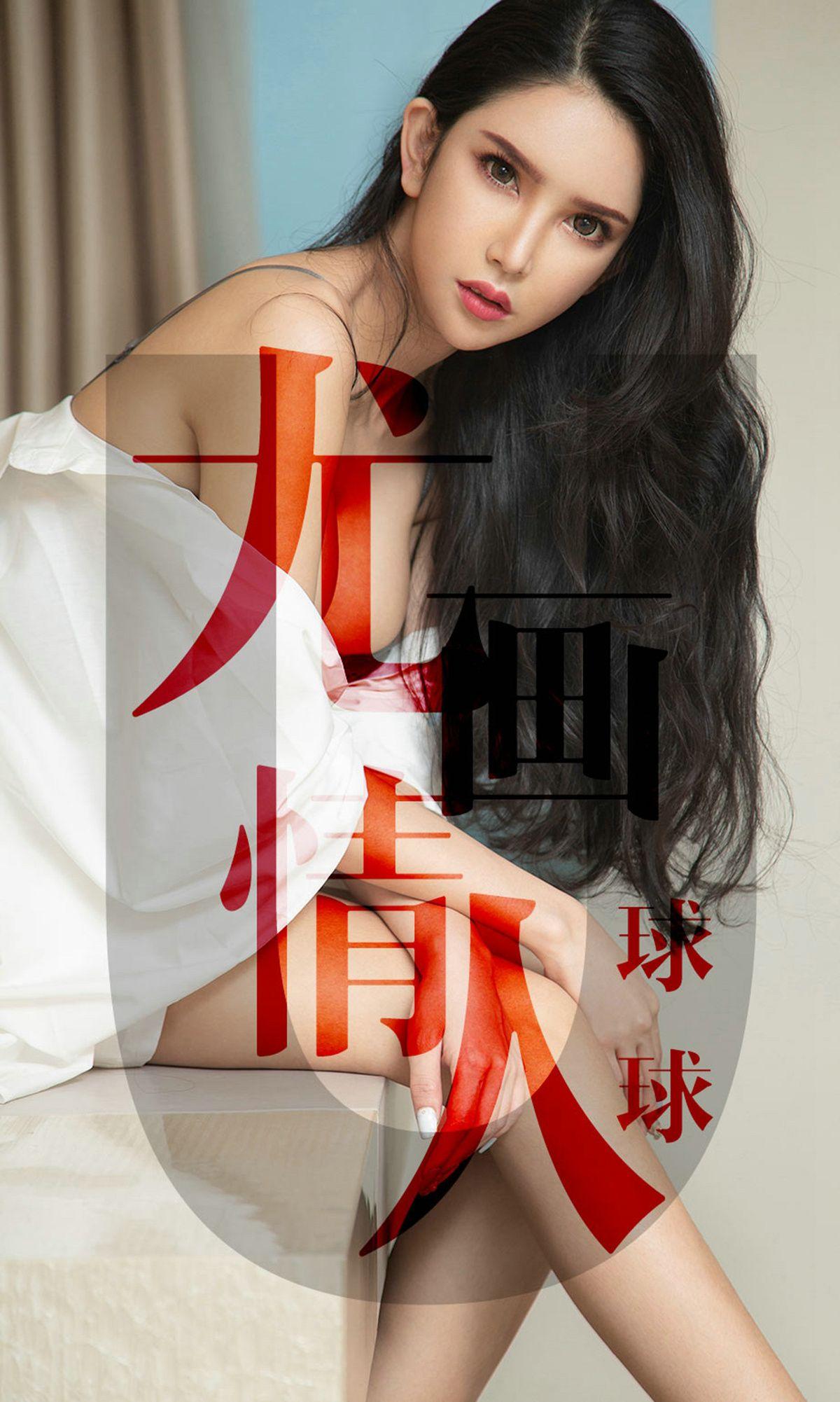 [Ugirls爱尤物] NO.1448 尤画情人 球球_p001