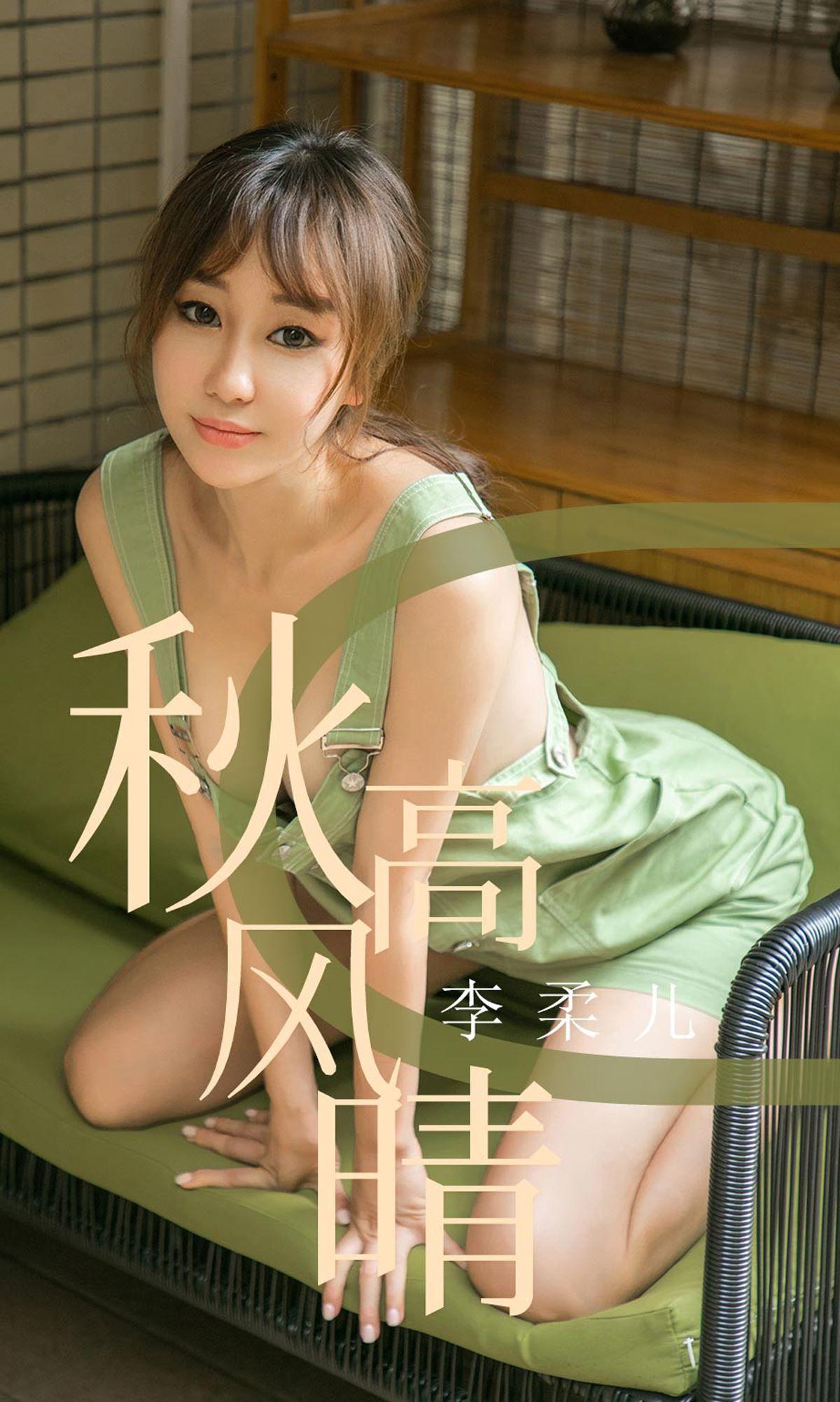 [Ugirls爱尤物] NO.1575 李柔儿_p001