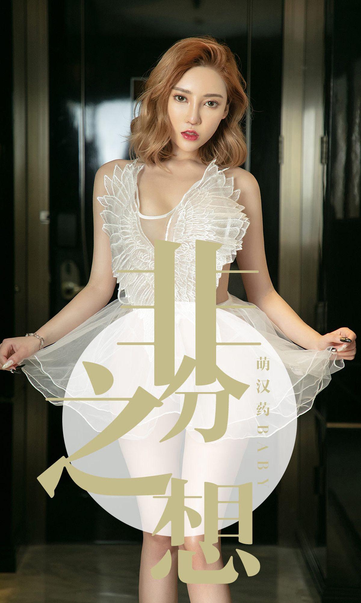 [Ugirls爱尤物] NO.1523 萌汉药baby_p001