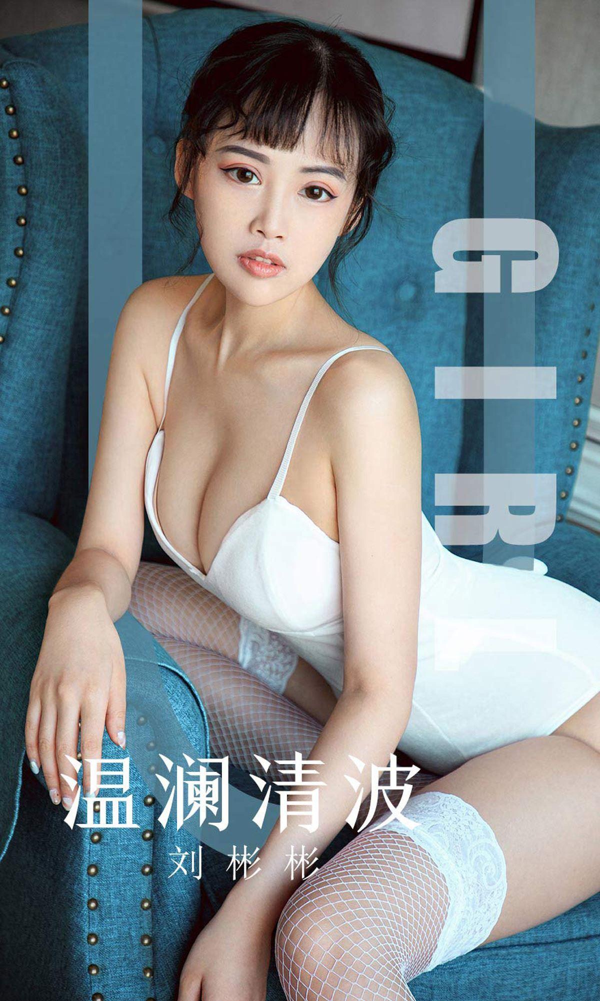 [Ugirls爱尤物] NO.1593 刘彬彬_p001
