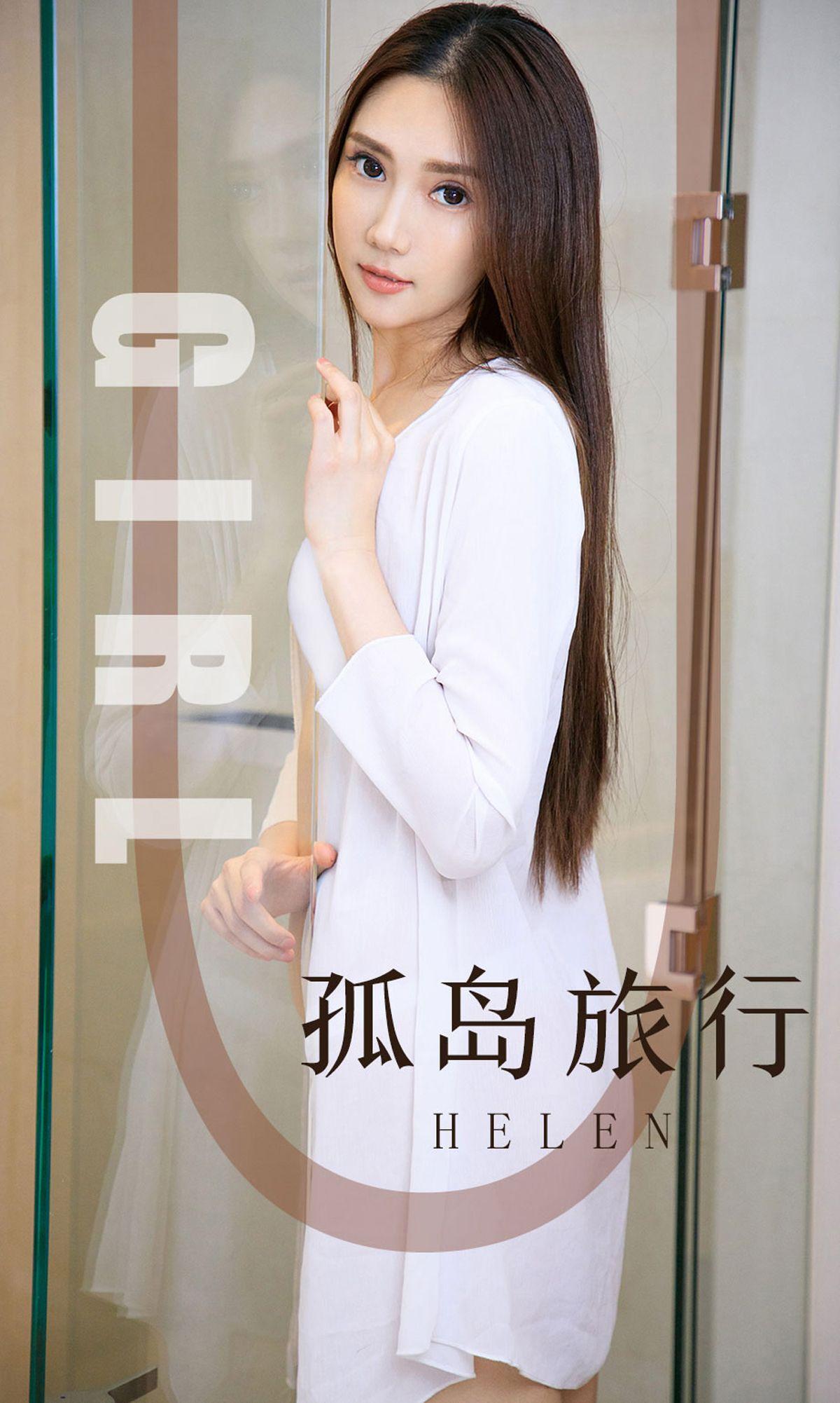 [Ugirls爱尤物] NO.1580 Helen_p032