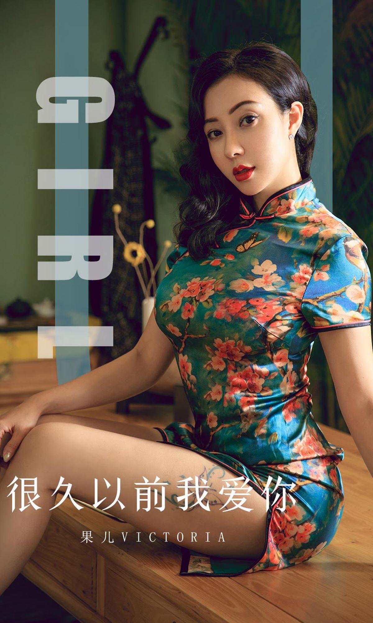 [Ugirls爱尤物] NO.1603 果儿Victoria_p001