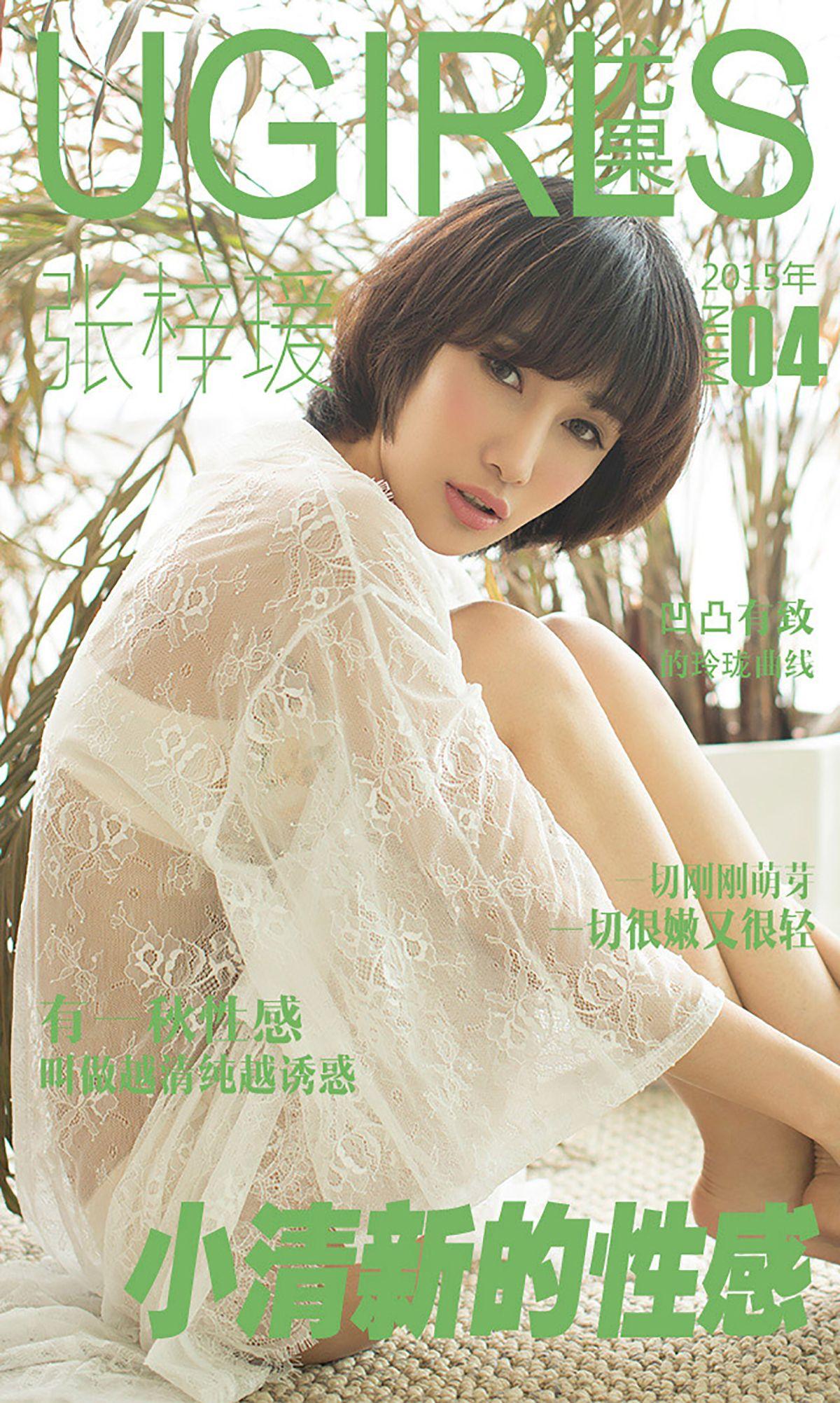 [爱尤物Ugirls] NO.004 张梓瑗_p001