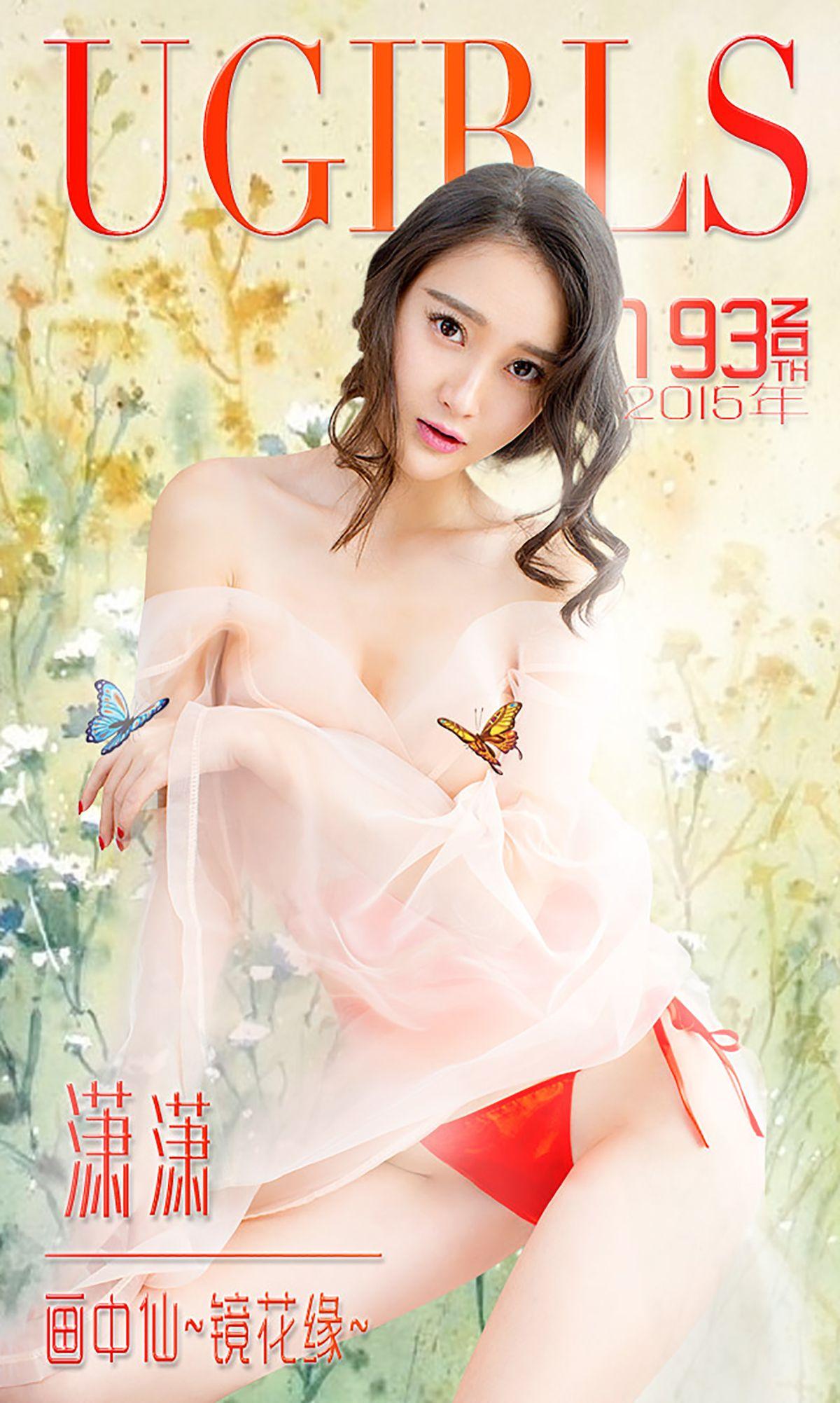 [爱尤物Ugirls] NO.193 潇潇_p001