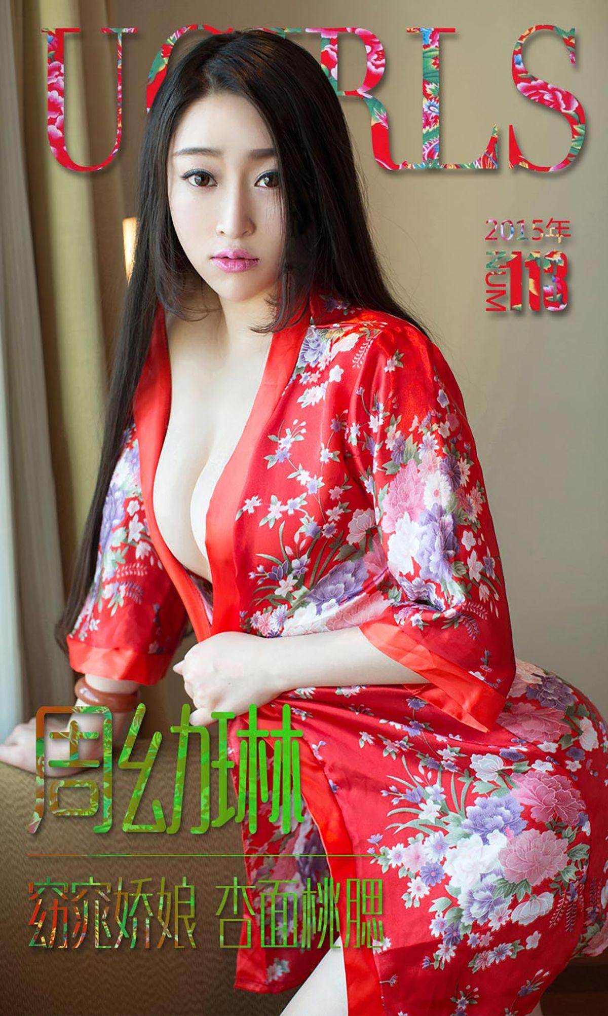 [爱尤物Ugirls] NO.113 周幼琳 窈窕娇娘 杏面桃腮_p001