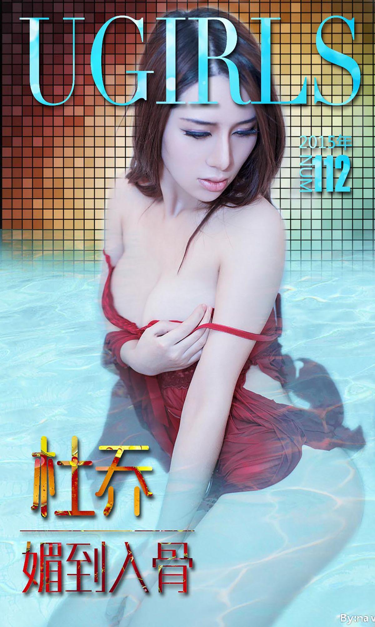 [爱尤物Ugirls] NO.112 杜乔 媚到入骨_p001