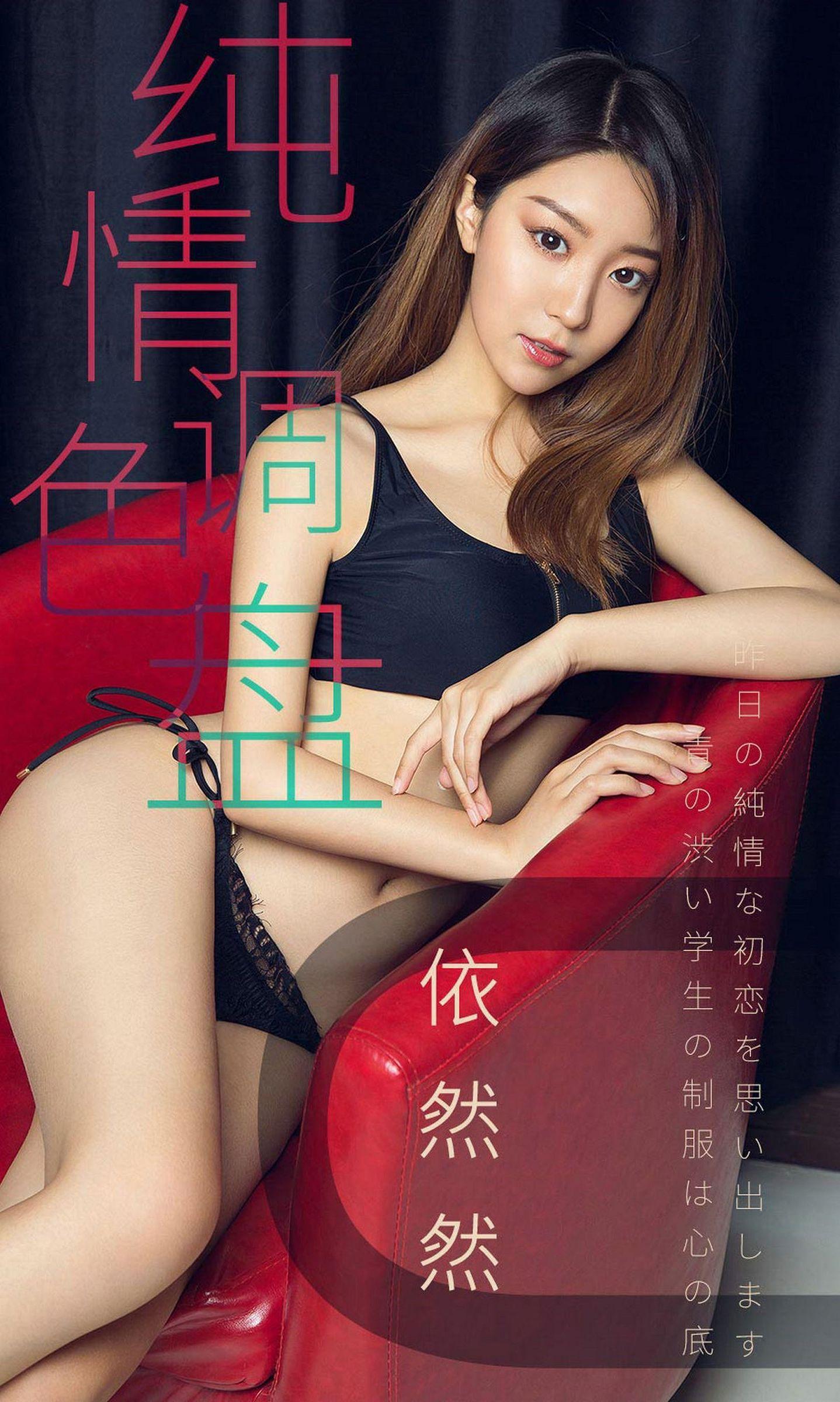 [Ugirls爱尤物] NO.1413 依然然_p001