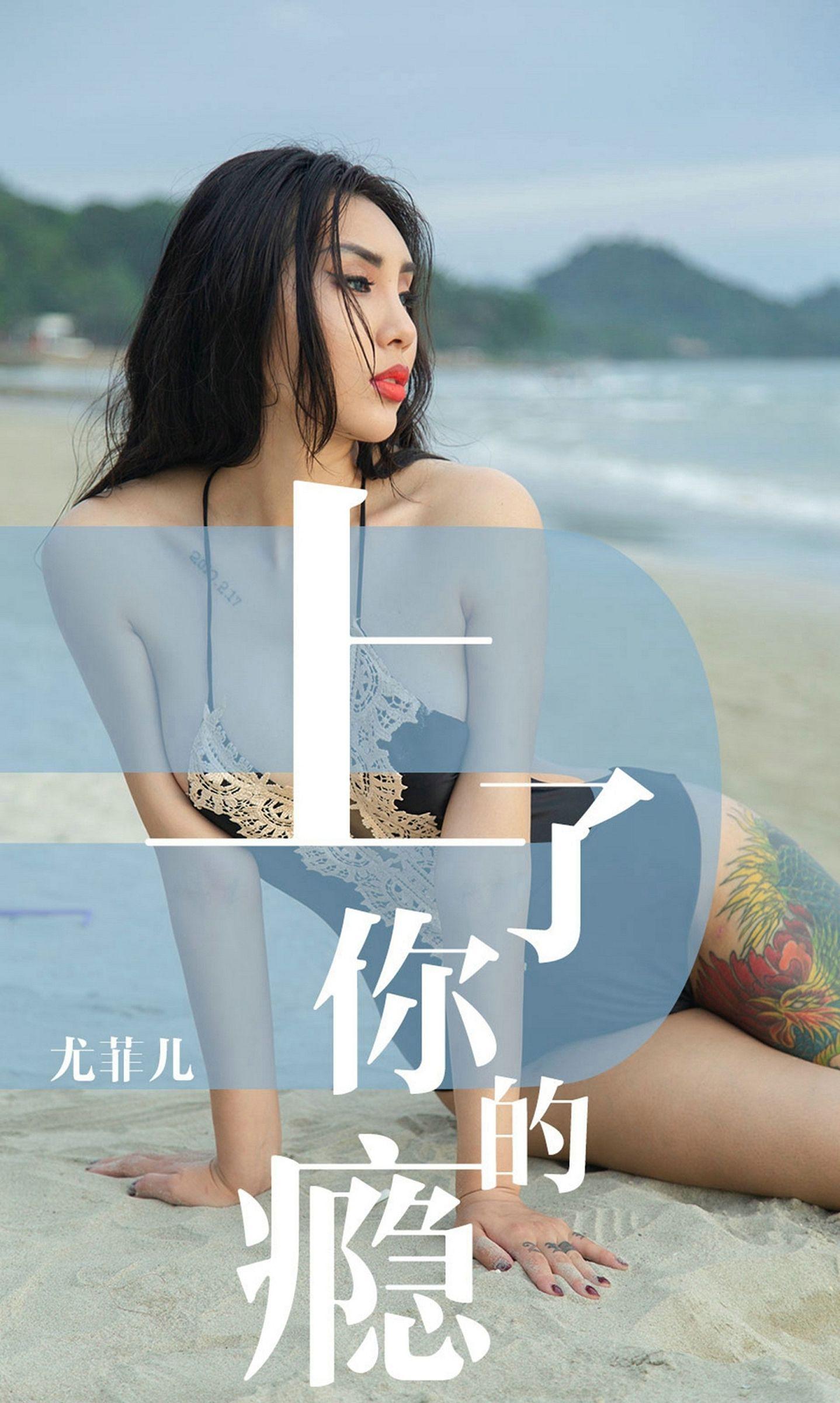 [Ugirls爱尤物] NO.1460 尤菲儿 上了你的瘾_p001
