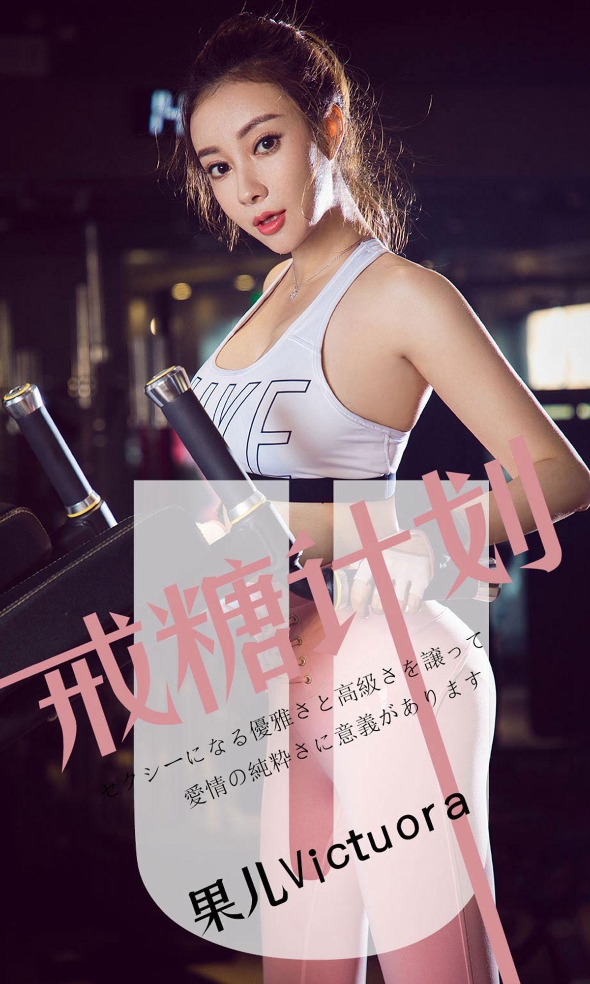 [Ugirls爱尤物] NO.1462 果儿VictOria 戒糖计划_p001