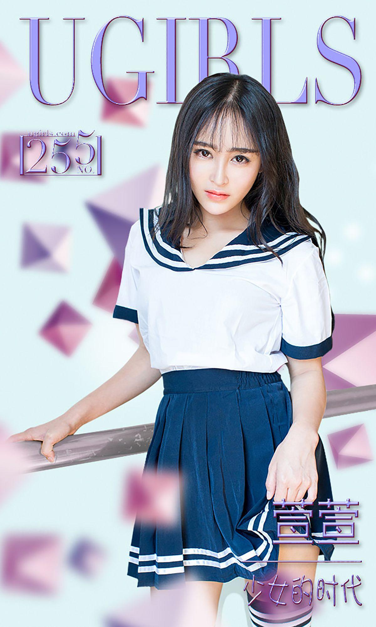 [爱尤物Ugirls] NO.255 萱萱 少女的时代_p001