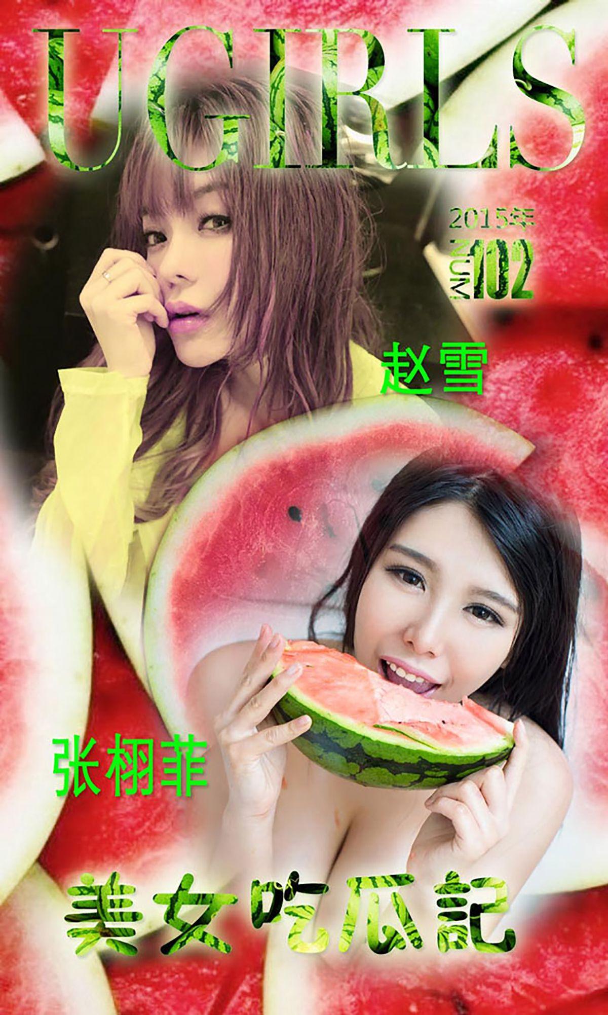 [爱尤物Ugirls] NO.102 张栩菲 美女吃瓜记_p001